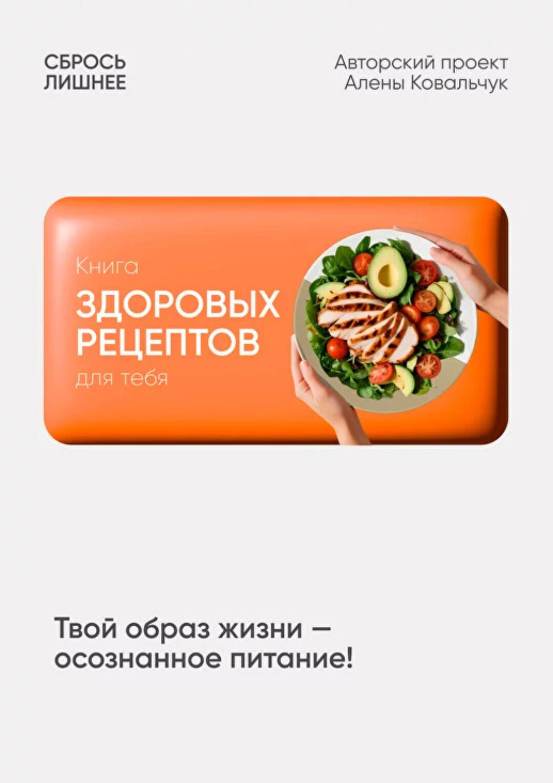 Книга здоровых рецептов (Алена Ковальчук)