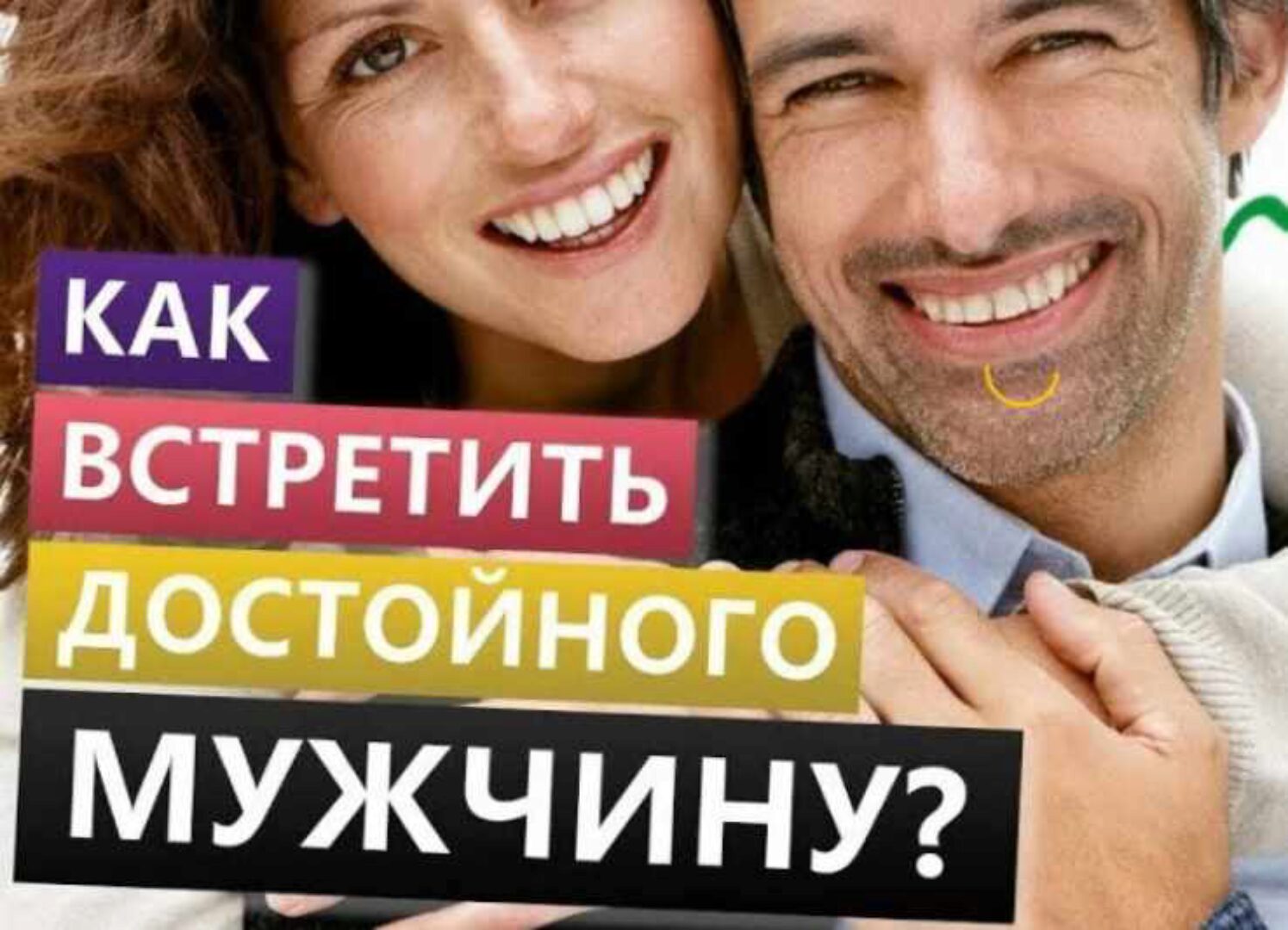 Женский тренинг Как найти достойного мужчину (октябрь 2018) (Денис Байгужин)