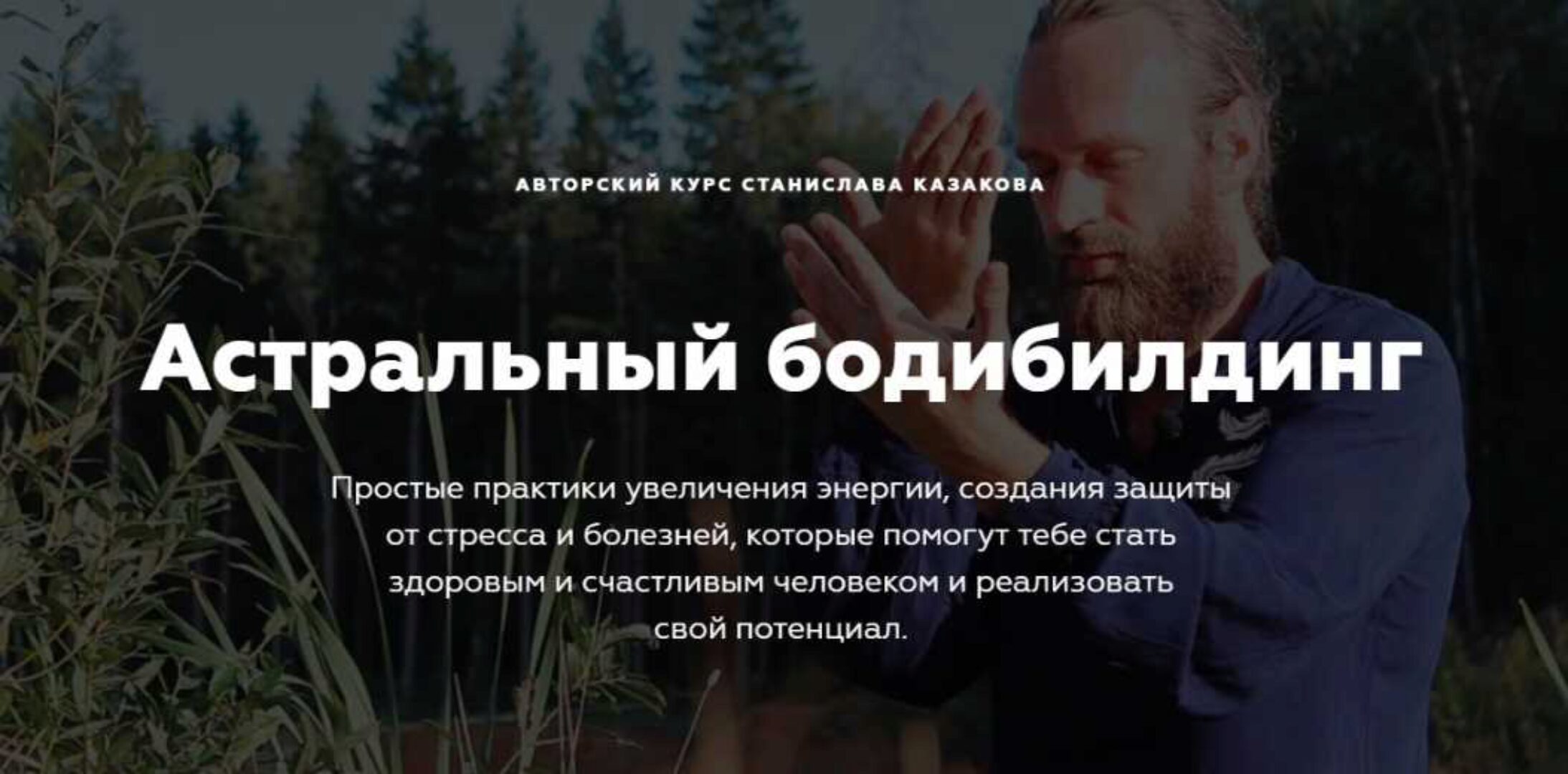 Астральный бодибилдинг. Цигун и экстрасенсорные практики (Станислав Казаков)