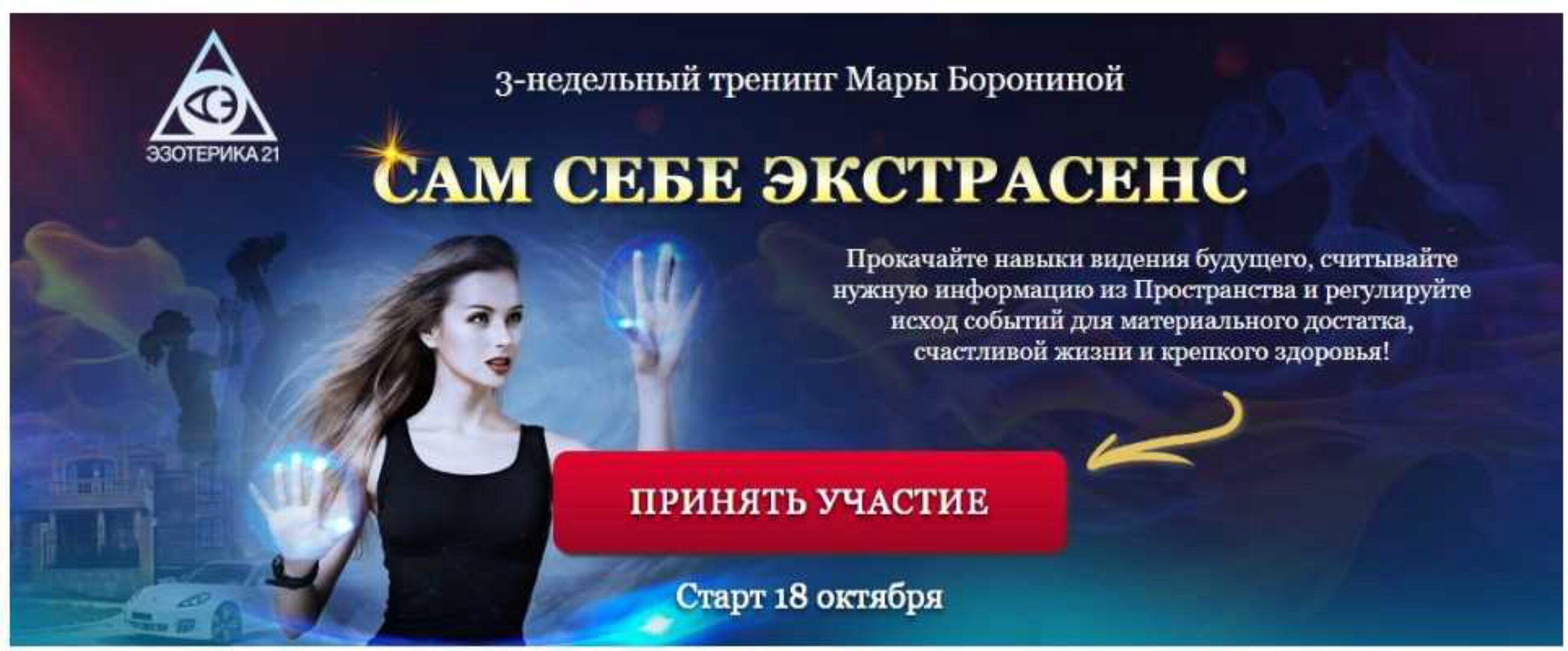 Сам себе экстрасенс (Мара Боронина)