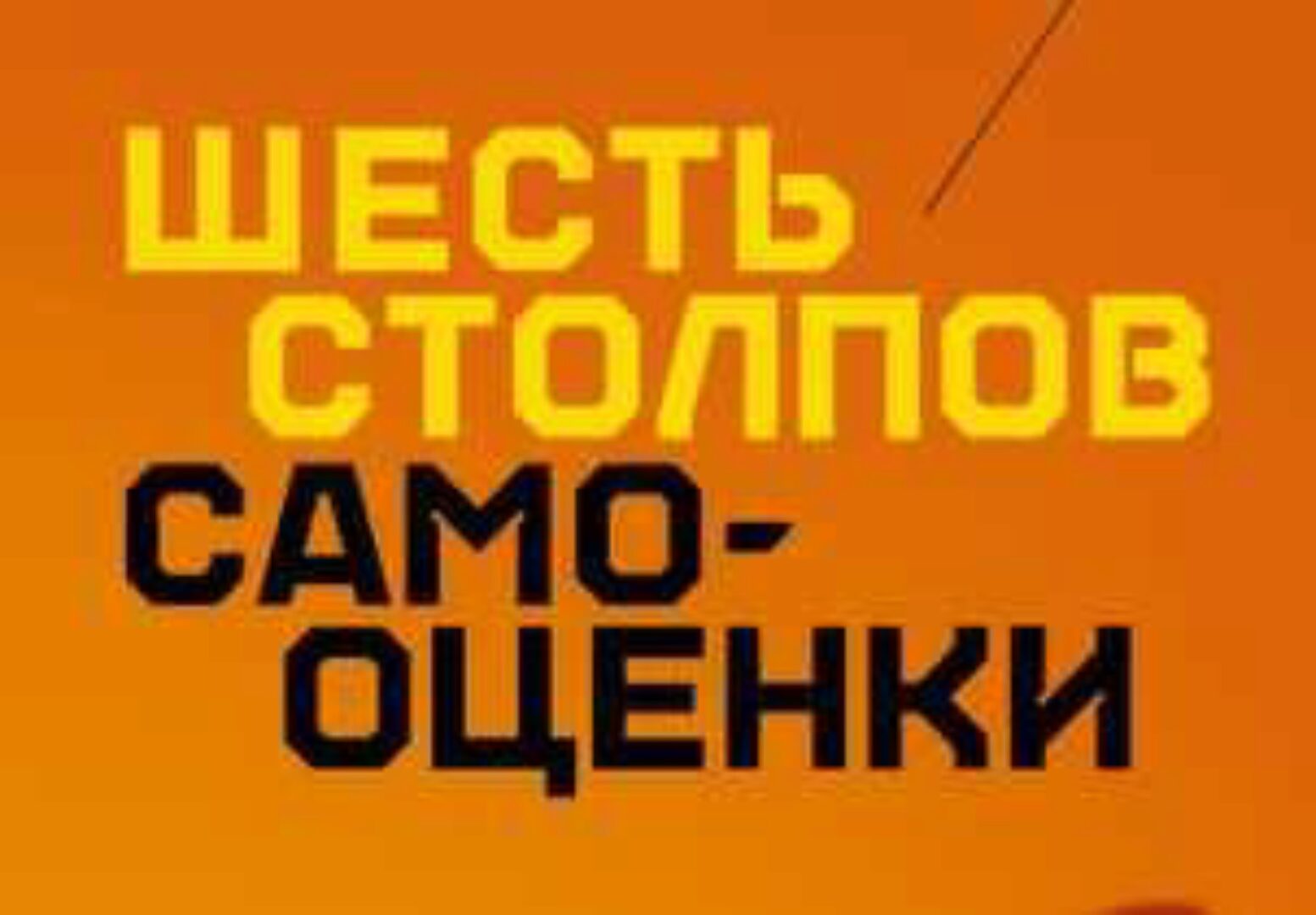 6 столпов самооценки (Натаниэль Бранден)