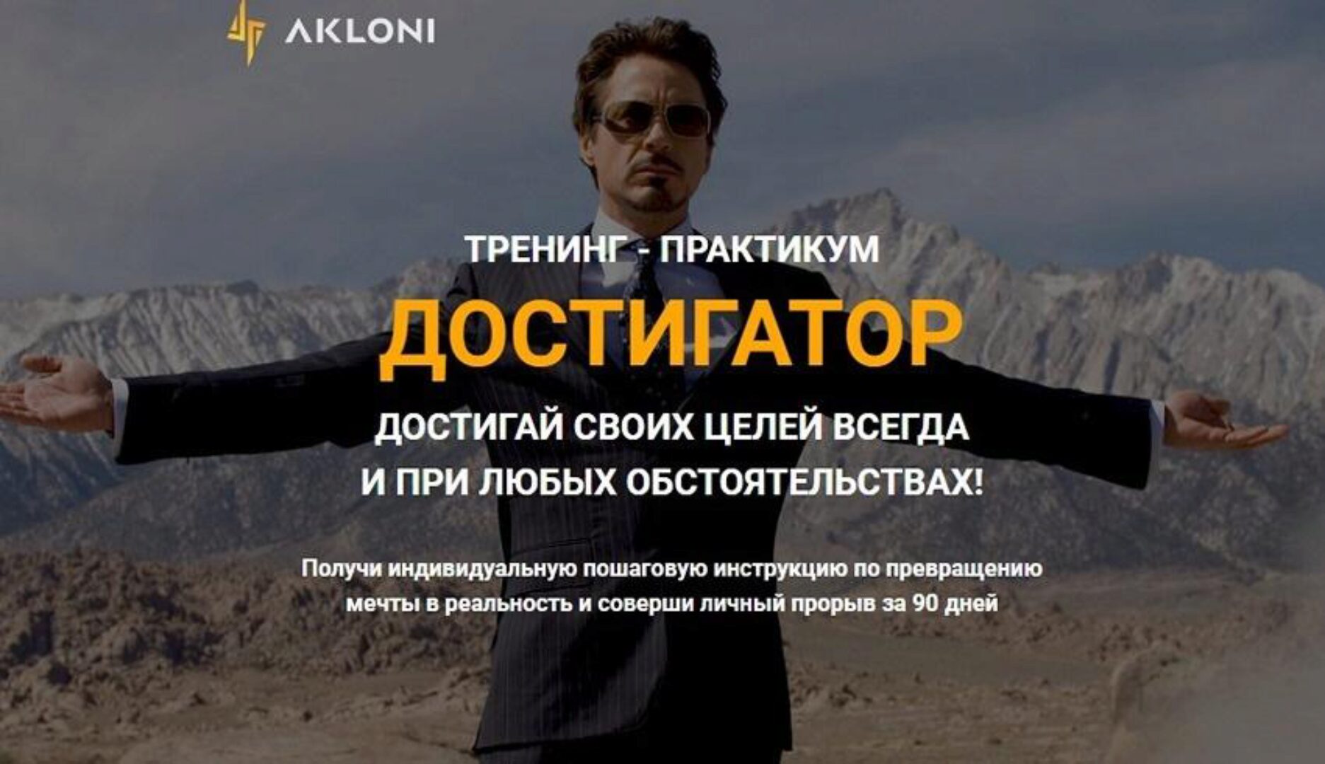 [Akloni] Тренинг-практикум «Достигатор» (Антон Гломозда)