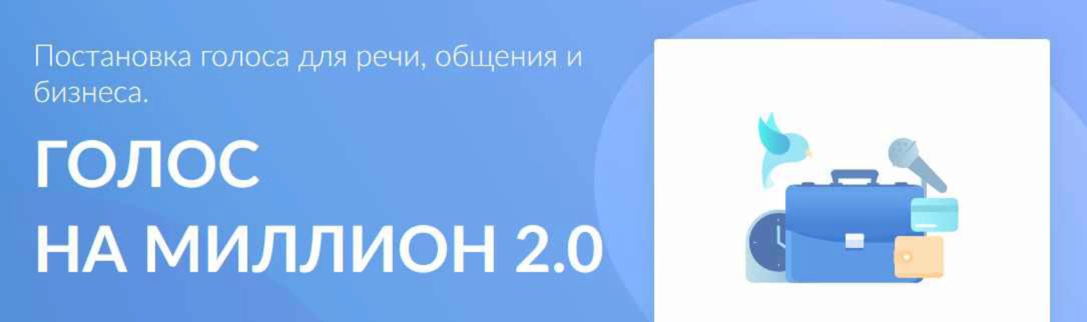 Голос на миллион 2.0 (Кирилл Плешаков-Качалин)