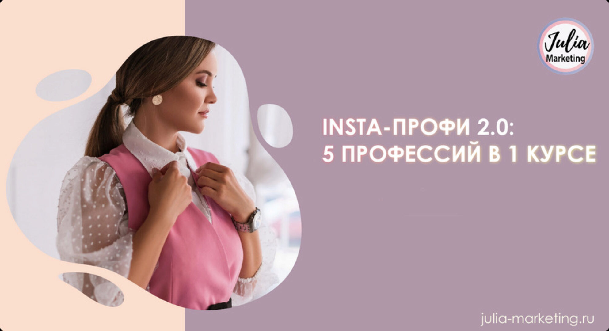 [Julia Marketing] «Insta-профи» 2.0. Тариф Слушатель (Юлия Родочинская)