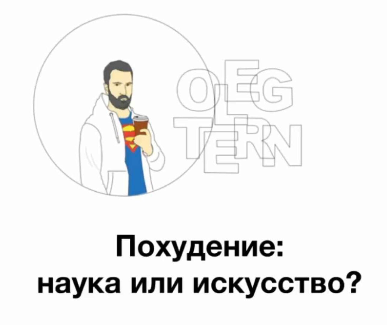 Похудение: наука или искусство? Психология питания (Олег Терн)