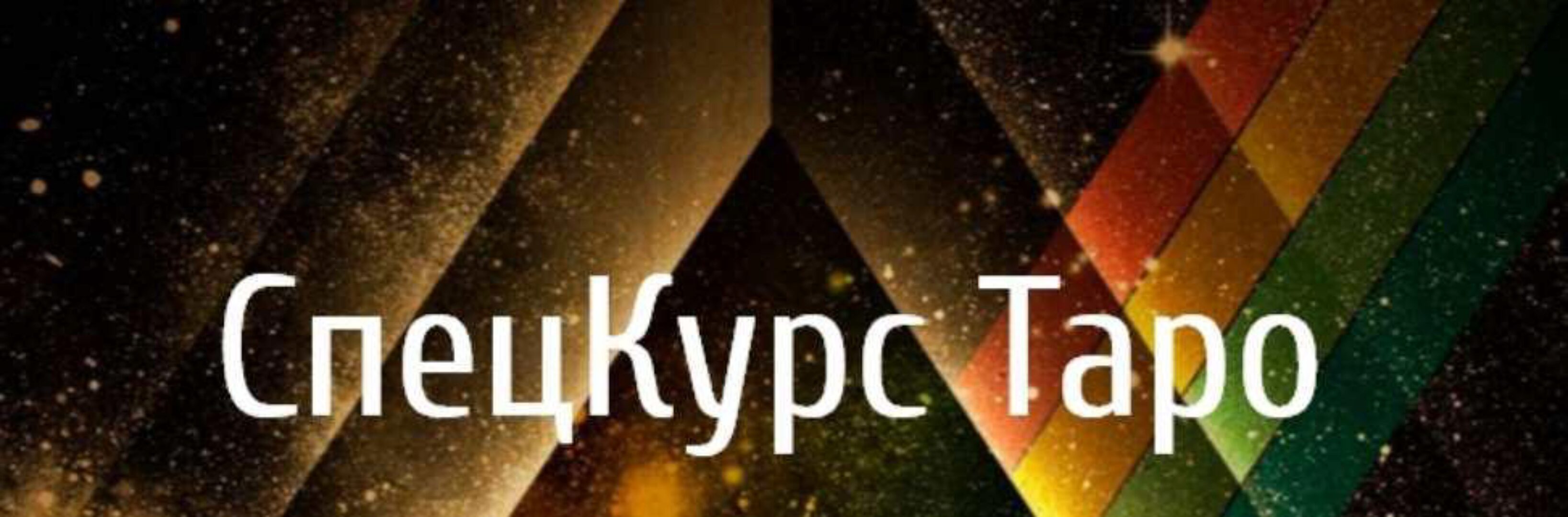 СпецКурс Таро (Алена Олешко, Ольга Давыдова)