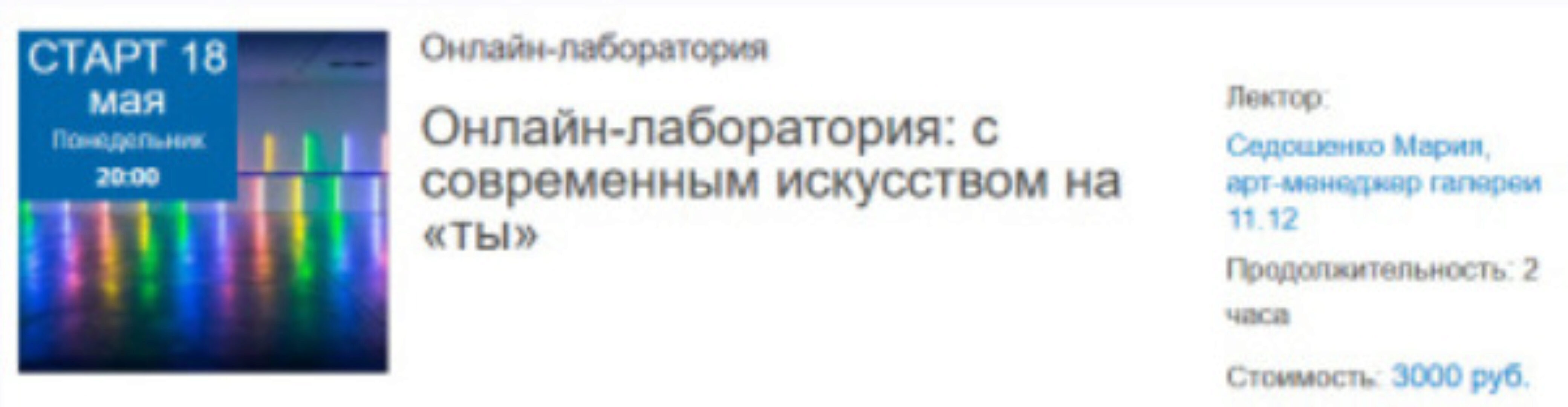 Онлайн-лаборатория: с современным искусством на «ты» (Мария Седошенко)