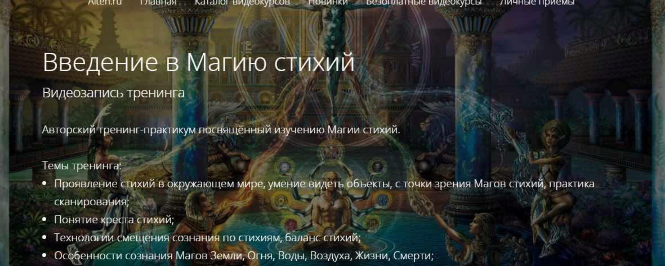 Введение в Магию стихий (Владимир Миклаш)