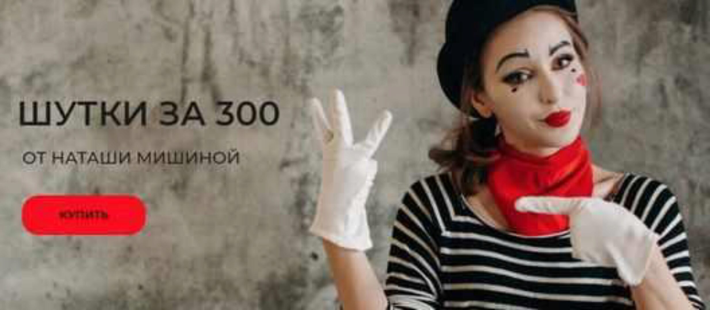 Шутки за 300 (Наташа Мишина)
