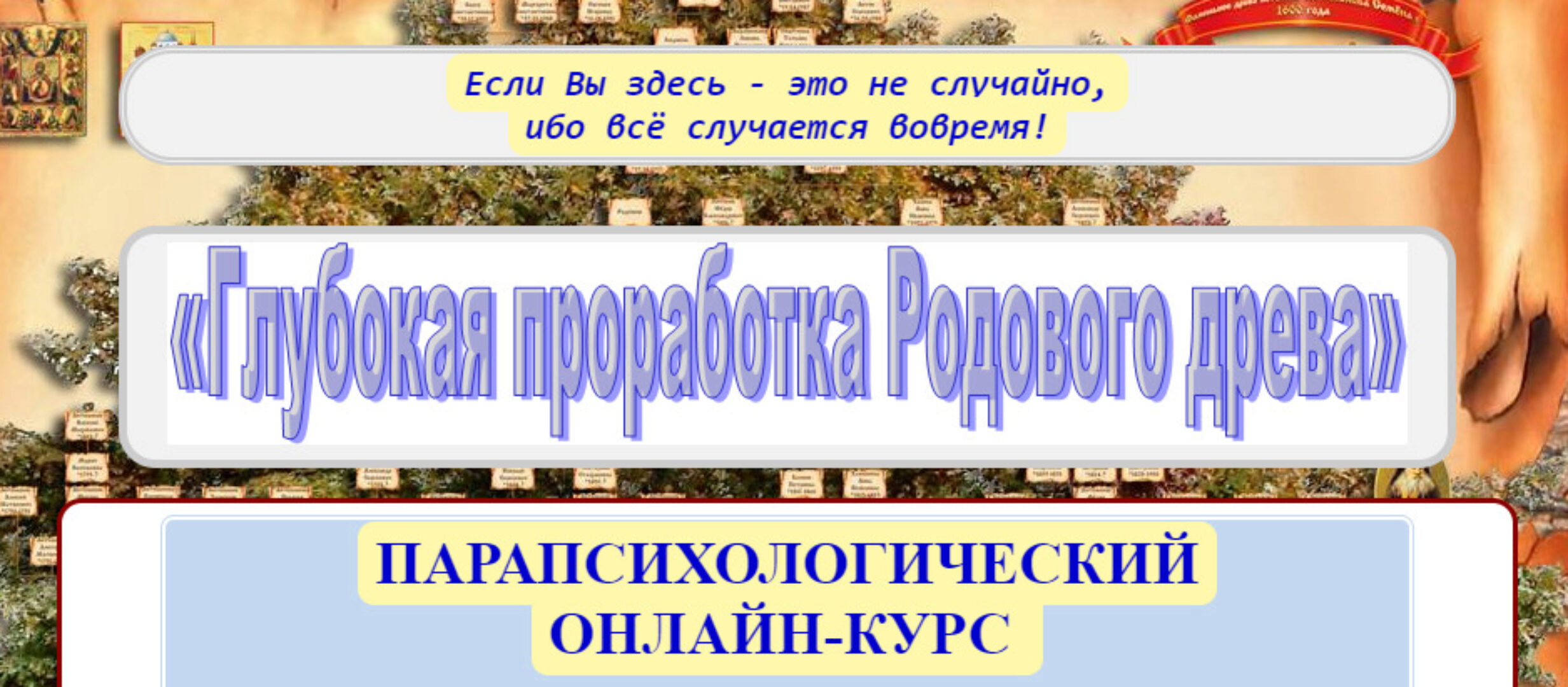 Глубокая проработка Родового дерева (Полина Сухова)