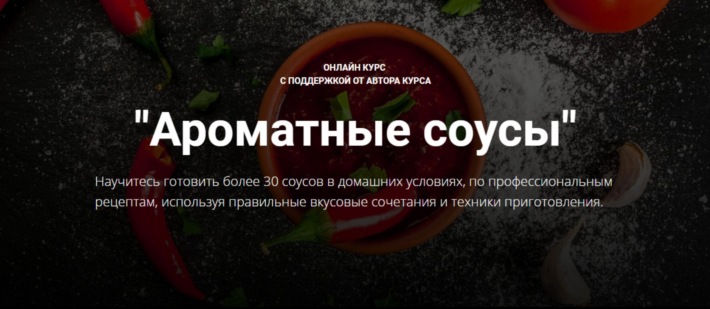 Ароматные соусы Стандартный тариф (Денис Козловский)