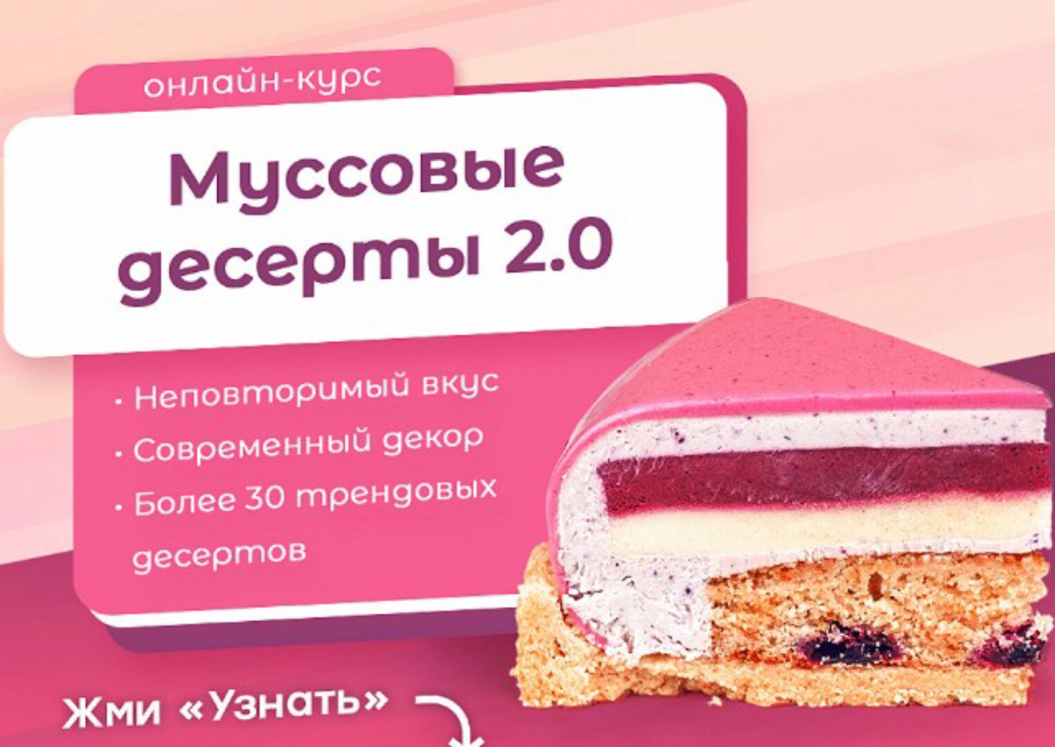 [Pauline School] Муссовые десерты 2.0 (Полина Филимонова)