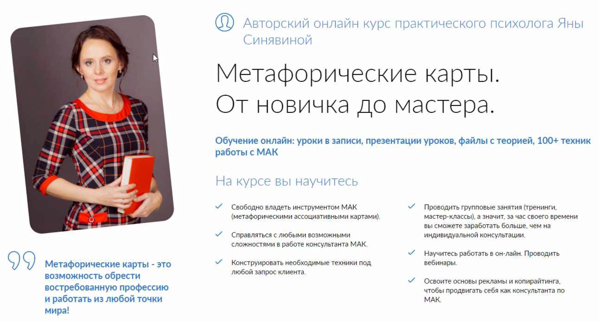 Метафорические карты. От новичка до мастера. Тариф Мастер (Яна Синявина)