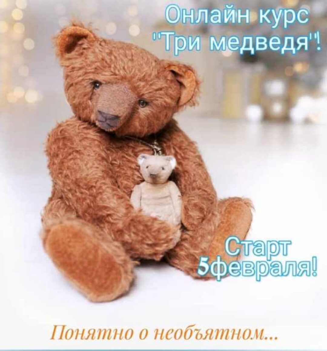 [Тедди] Три медведя (Татьяна Пименова)