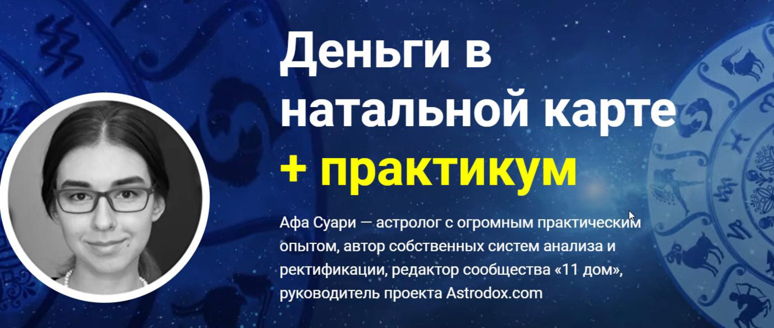 Астрология практикум. Деньги в натальной карте (Афа Суари)