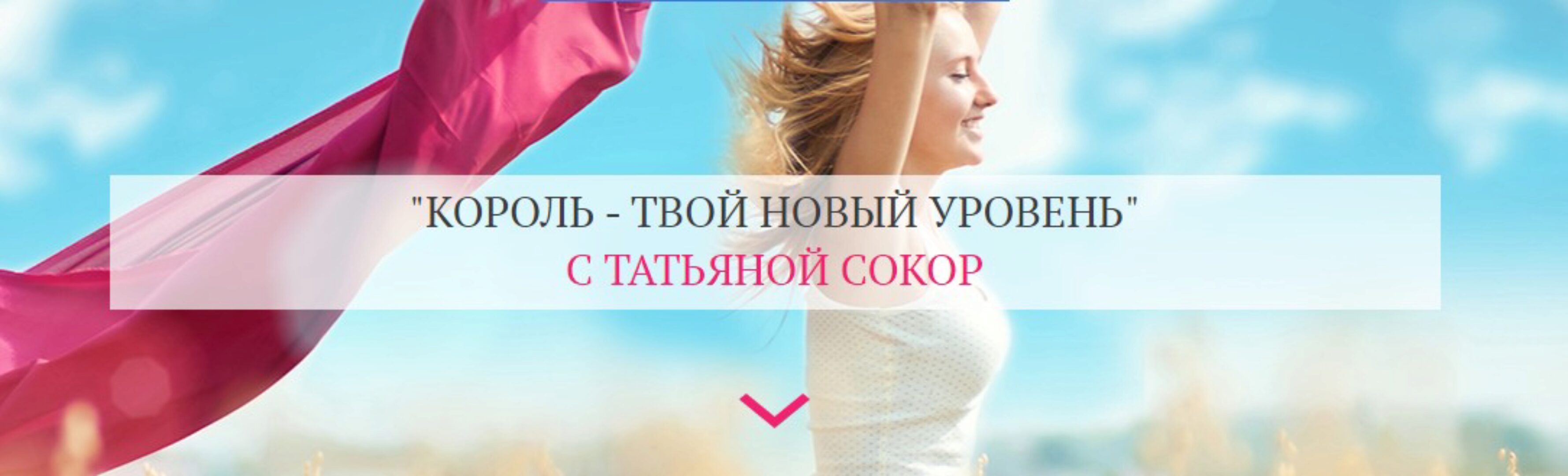 Король - твой новый уровень. Тариф Максимум  (Татьяна Сокор)