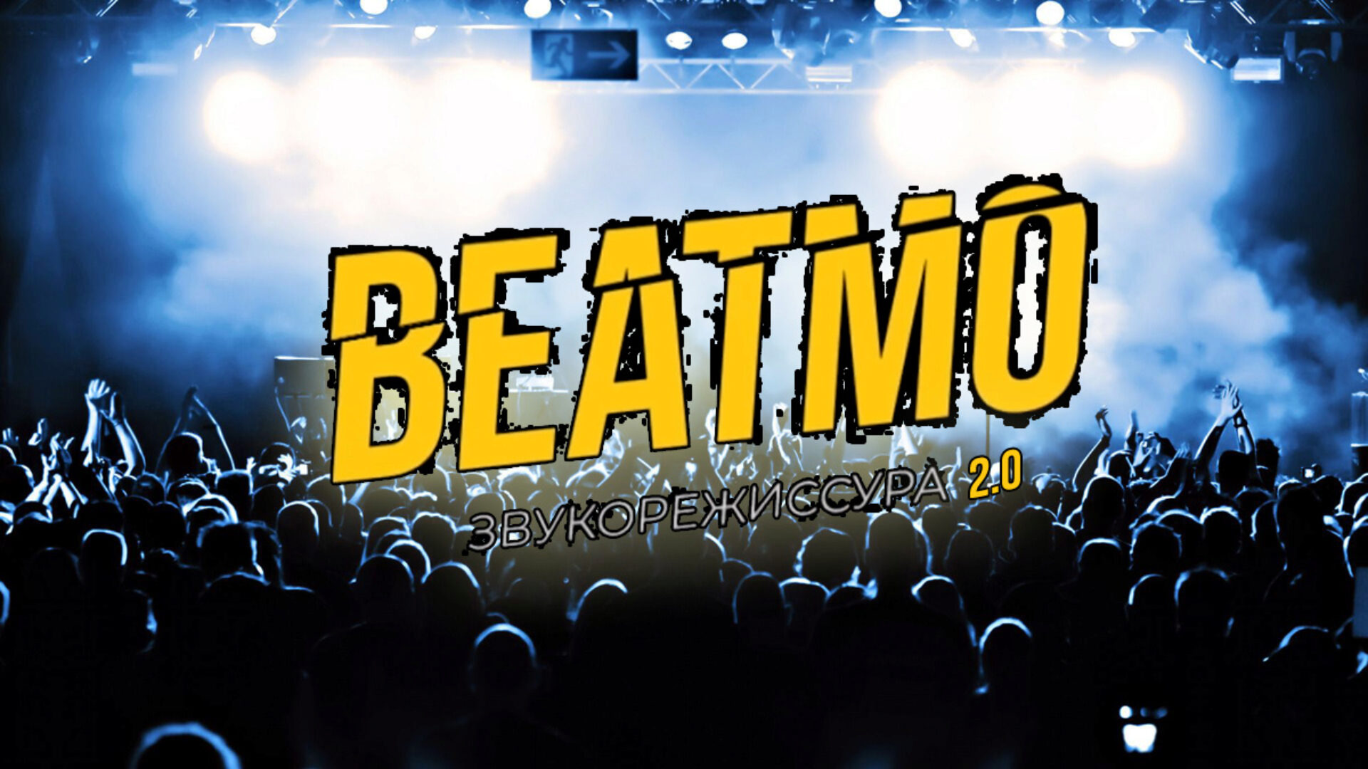 Звукорежиссура 2020 (Юра Фауст)