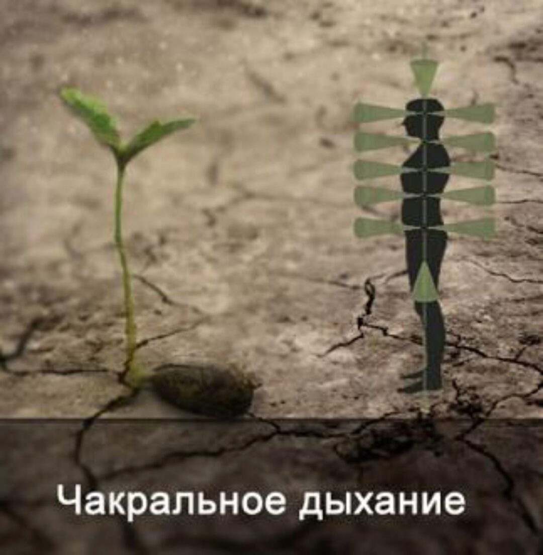 Чакральное дыхание (Ксения Меньшикова)