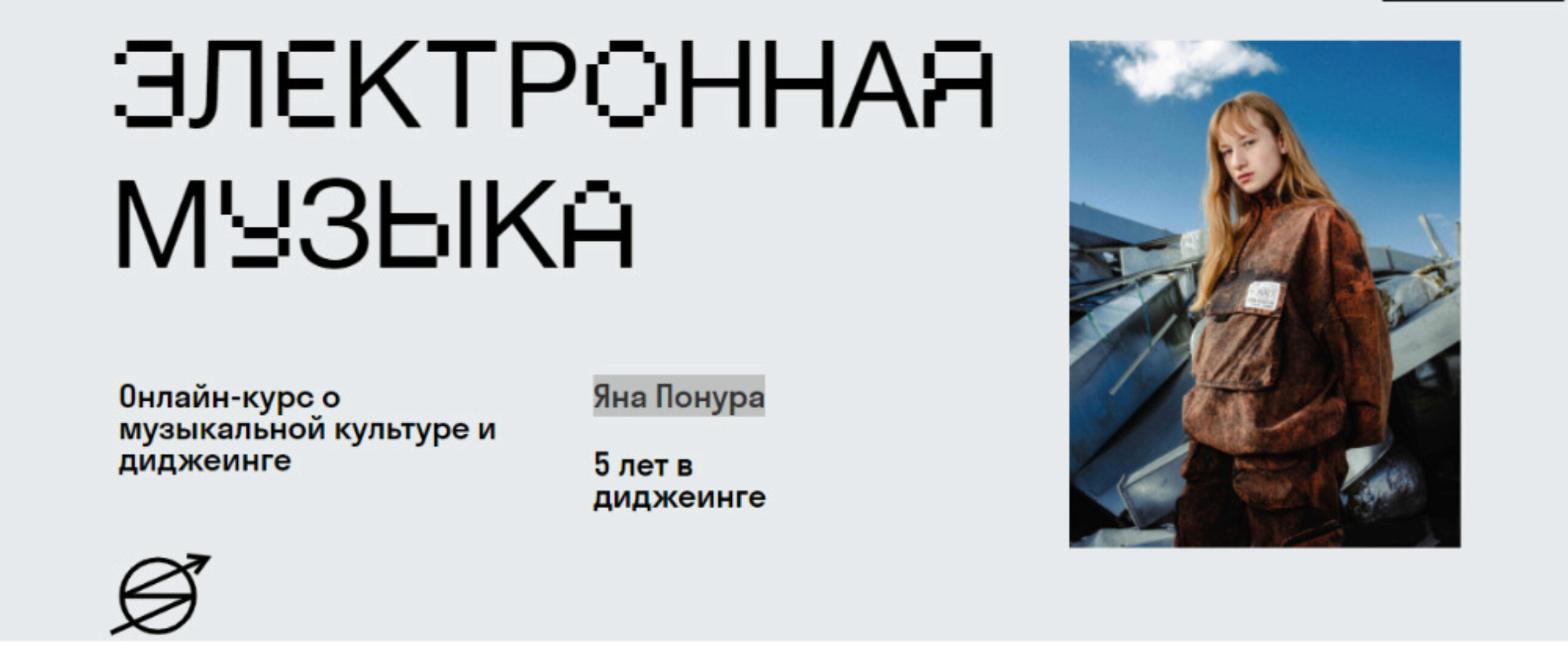 [Skvot] Электронная музыка (Яна Понура)
