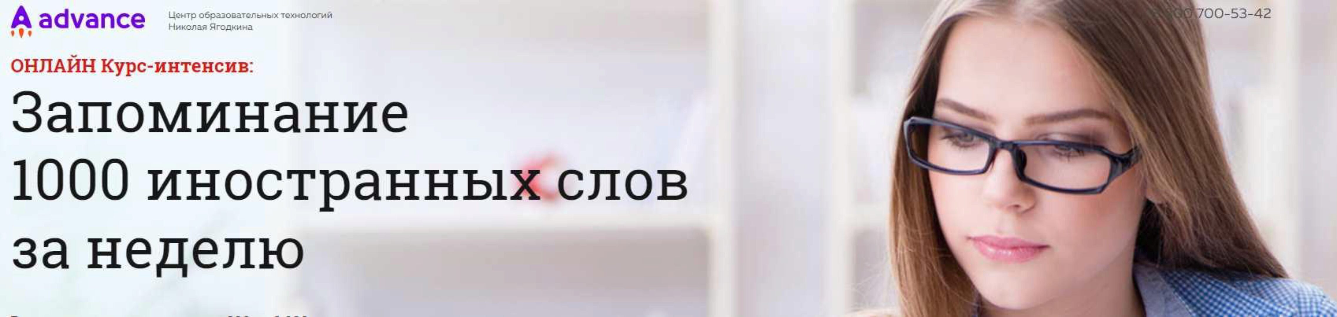 [Advance-club] Запоминание 1000 иностранных слов за неделю (Николай Ягодкин)