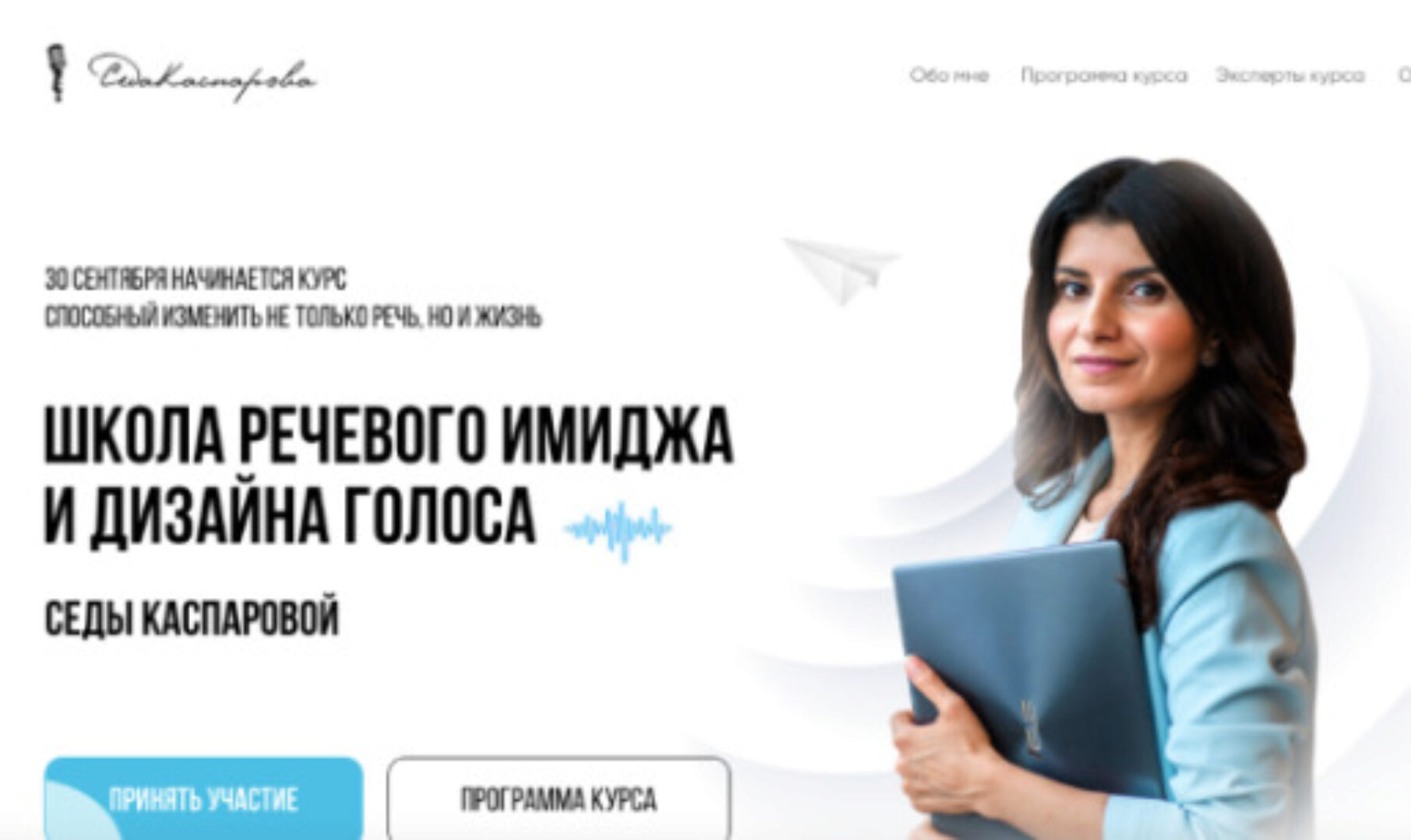 Школа речевого имиджа и дизайн голоса. Тариф Стандарт (Седа Каспарова)
