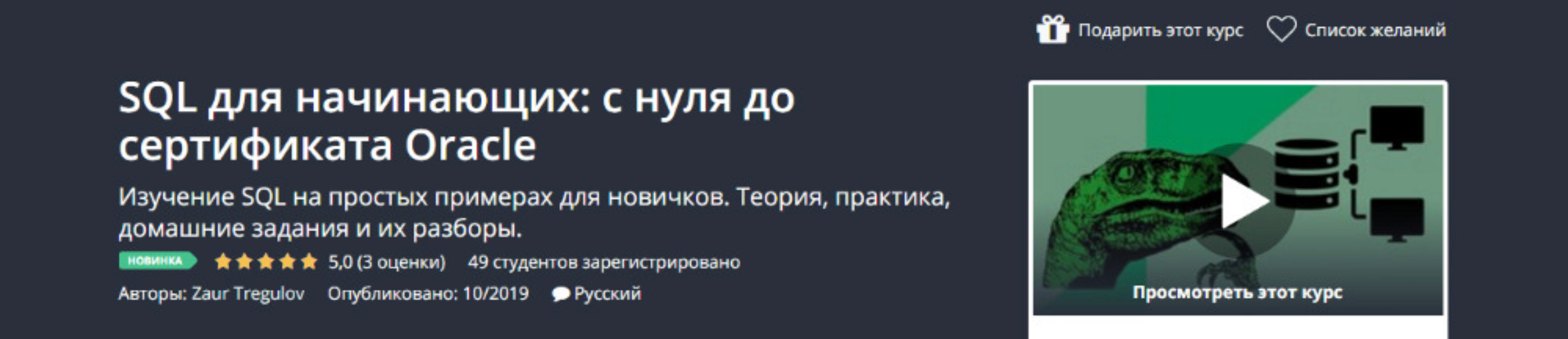 [Udemy]  SQL для начинающих: с нуля до сертификата Oracle  (Zaur Tregulov)