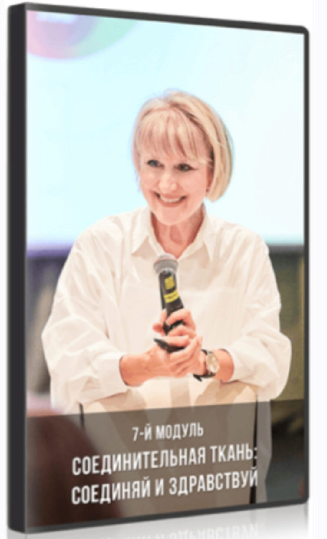7-й модуль «Соединительная ткань: соединяй и здравствуй» (Ольга Бутакова)