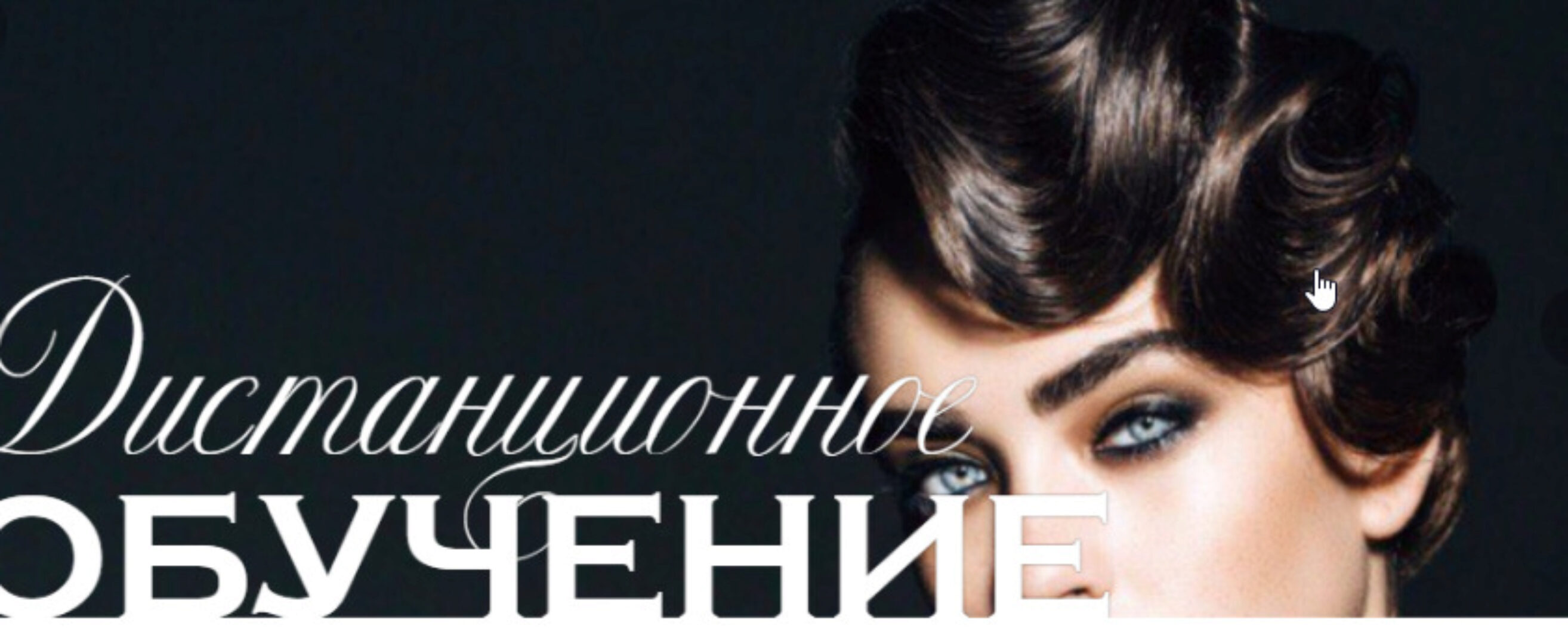 [Школа леди / ladies-school] Дистанционное обучение: манеры, этикет, общение (Мария Буше)