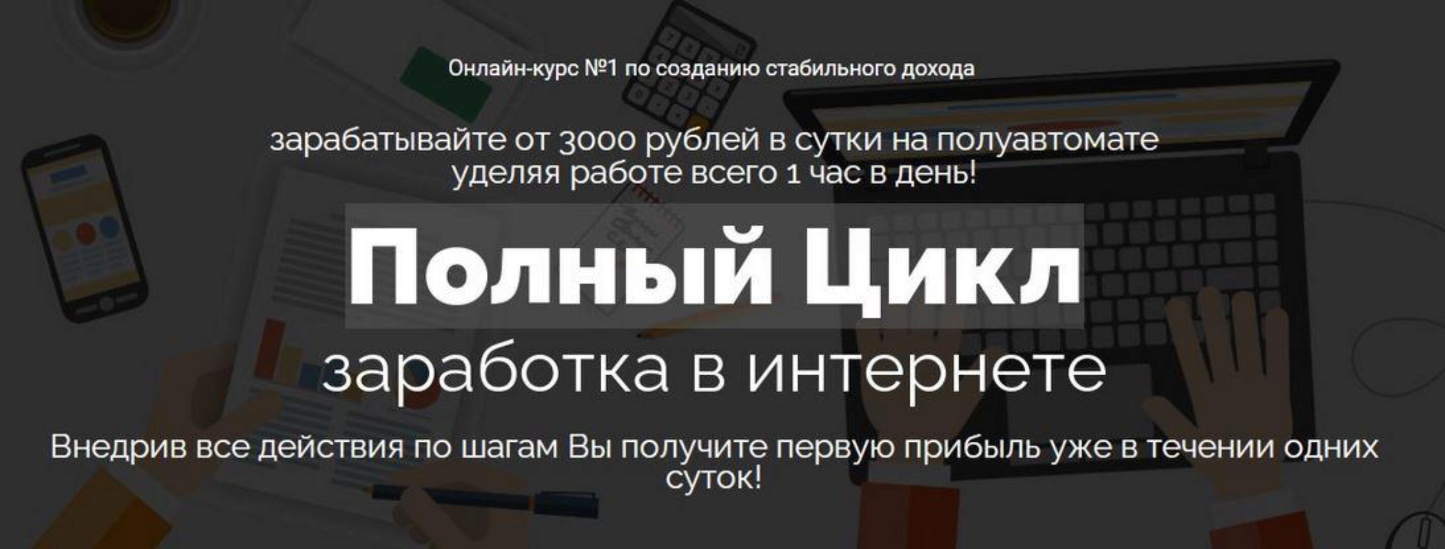Полный цикл заработка в интернете (Алексей Кретов)