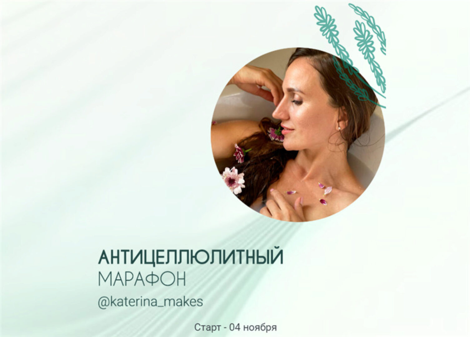 Антицеллюлитный марафон (Катерина Большакова)