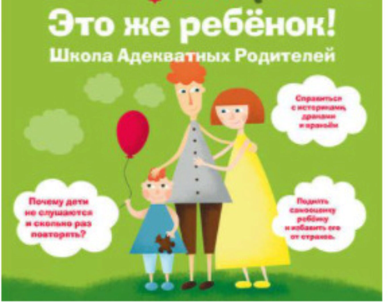 [Аудиокнига] Это же ребенок. Школа адекватных родителей (Виктория Дмитриева)