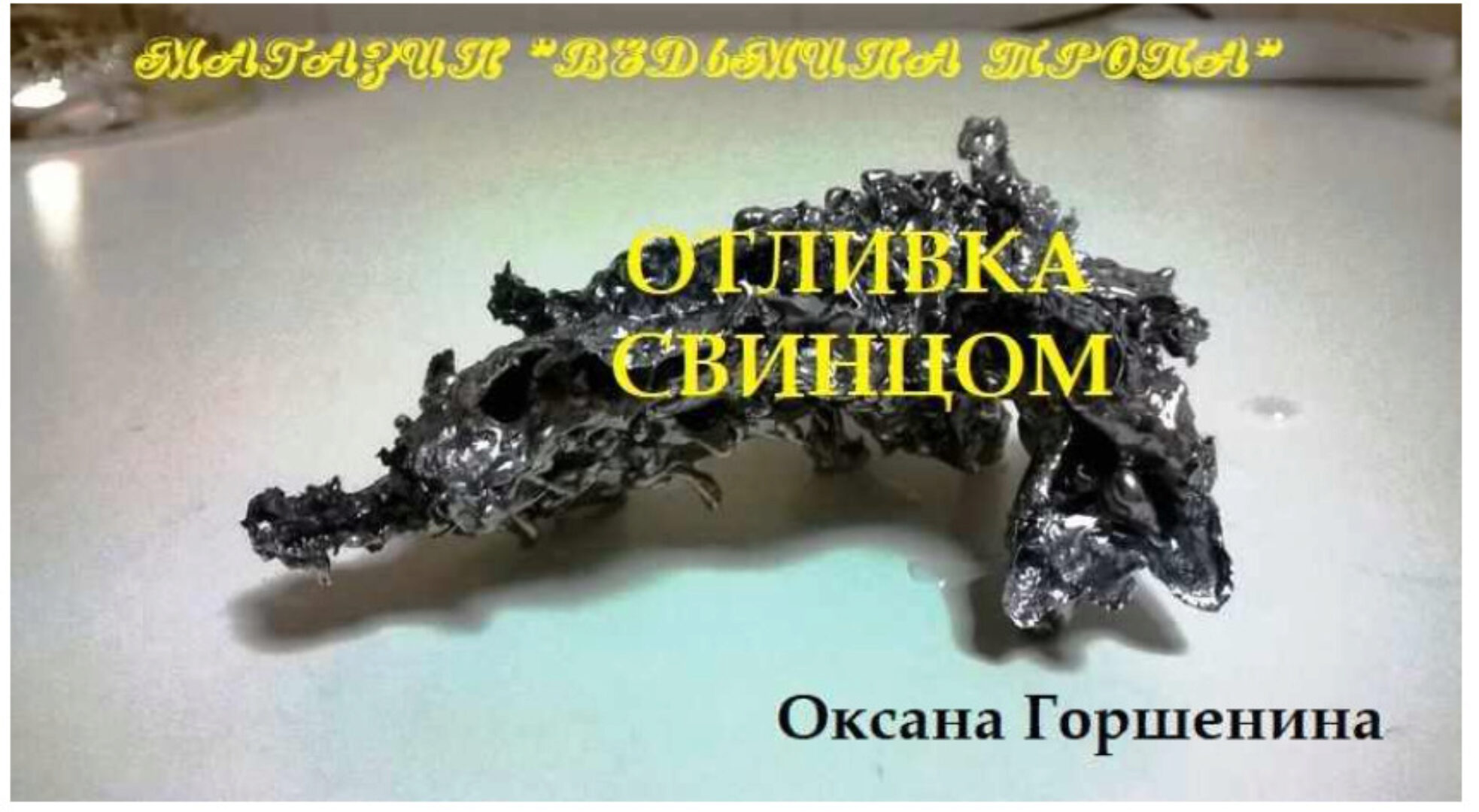 [Ведьмина тропа] Отливка свинцом (Оксана Горшенина)