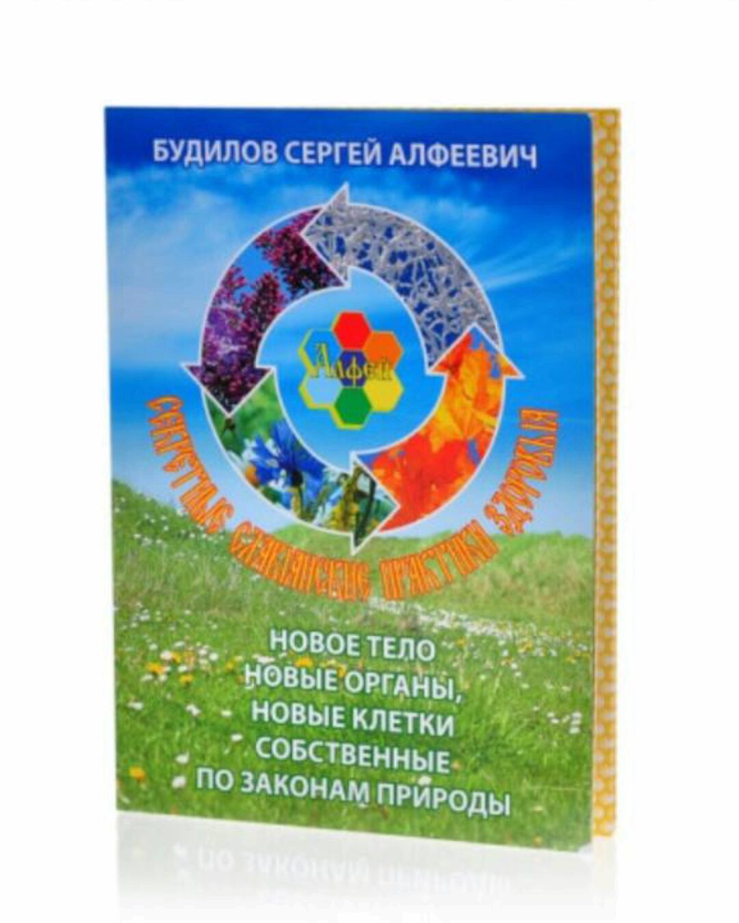 Алфей - здоровье по законам природы (Сергей Будилов)