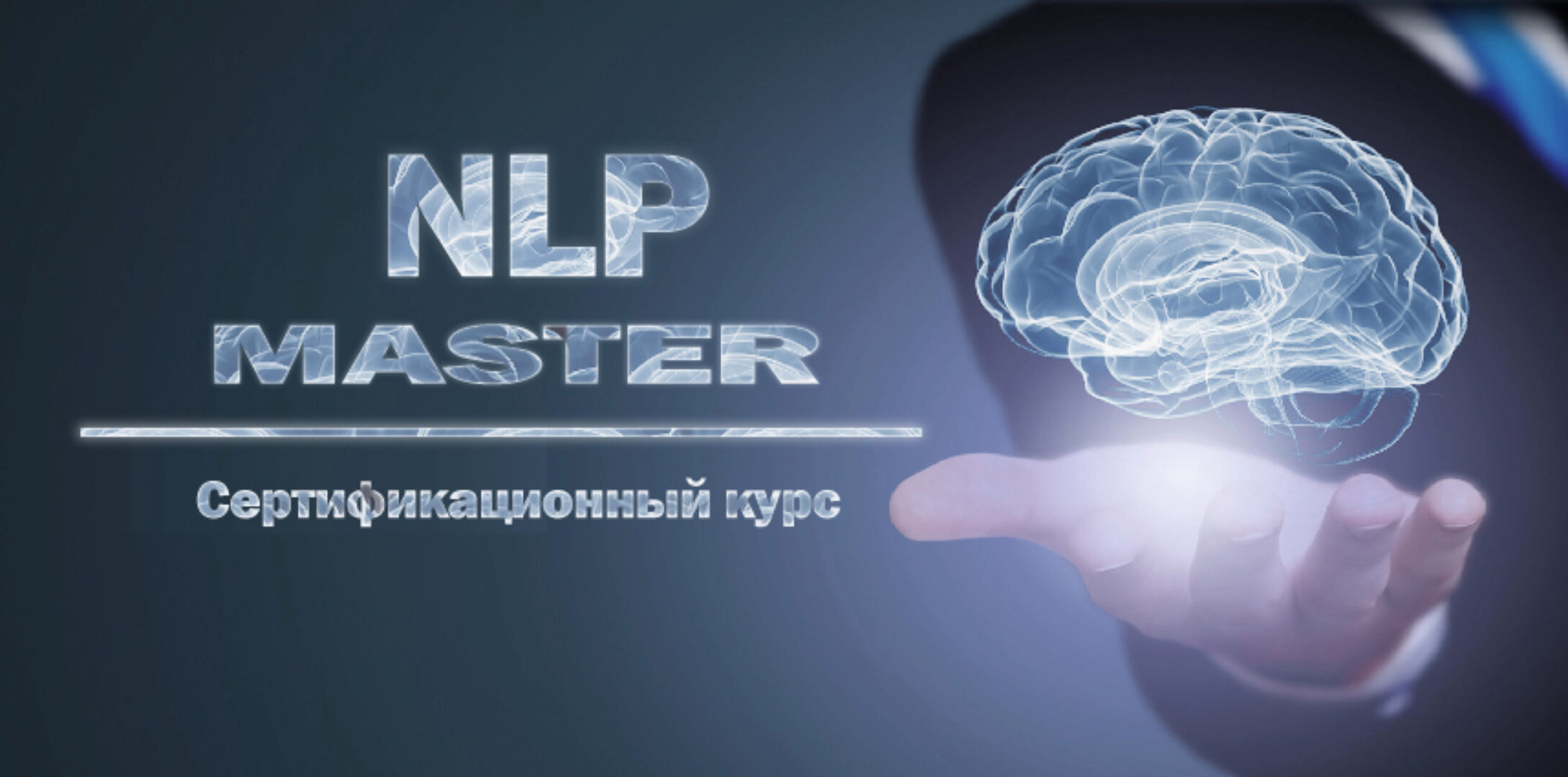 Мастер НЛП – творец и созидатель (Кирилл Прищенко)