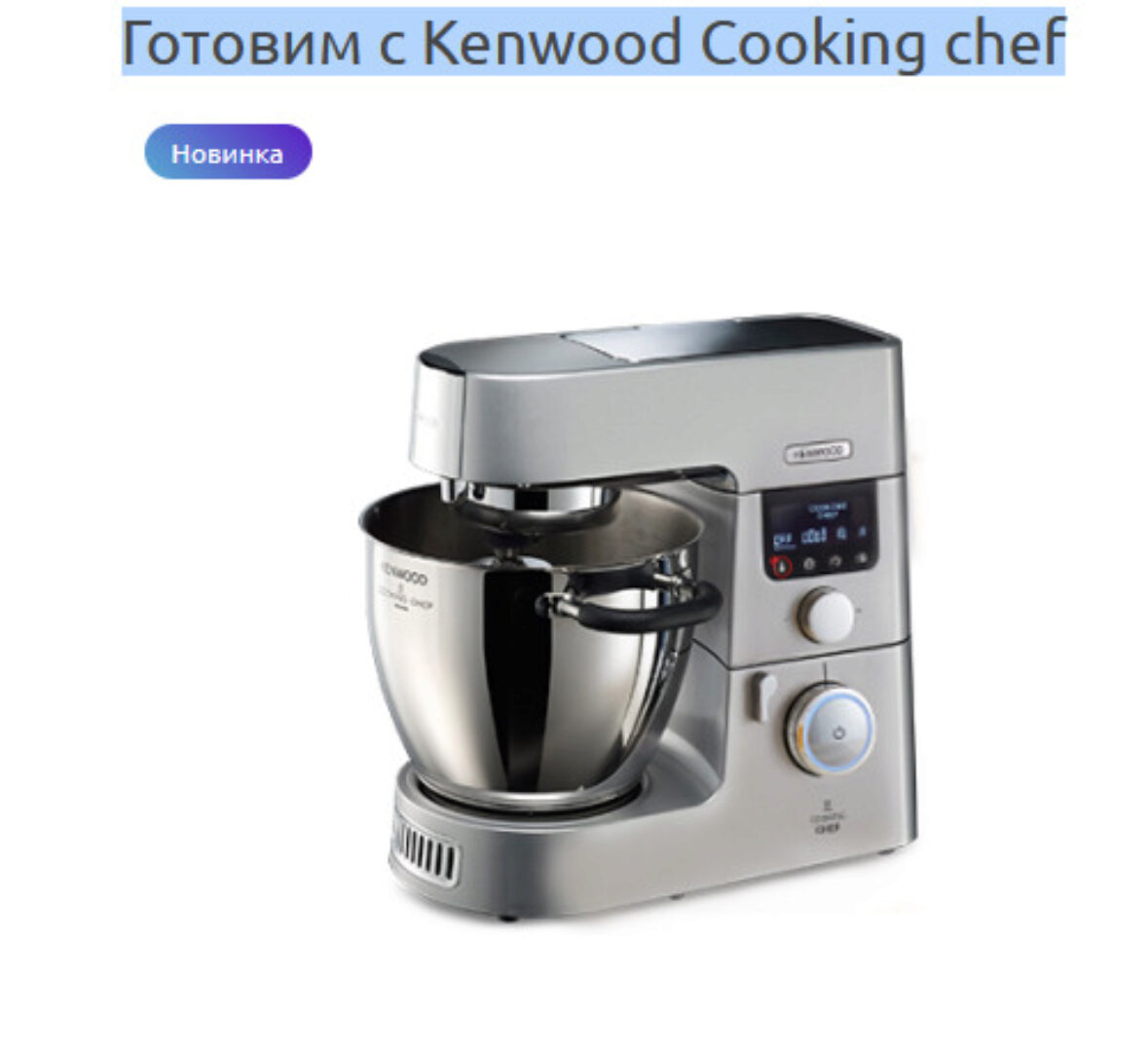 Готовим с Kenwood Cooking chef (Лилия Завадская)