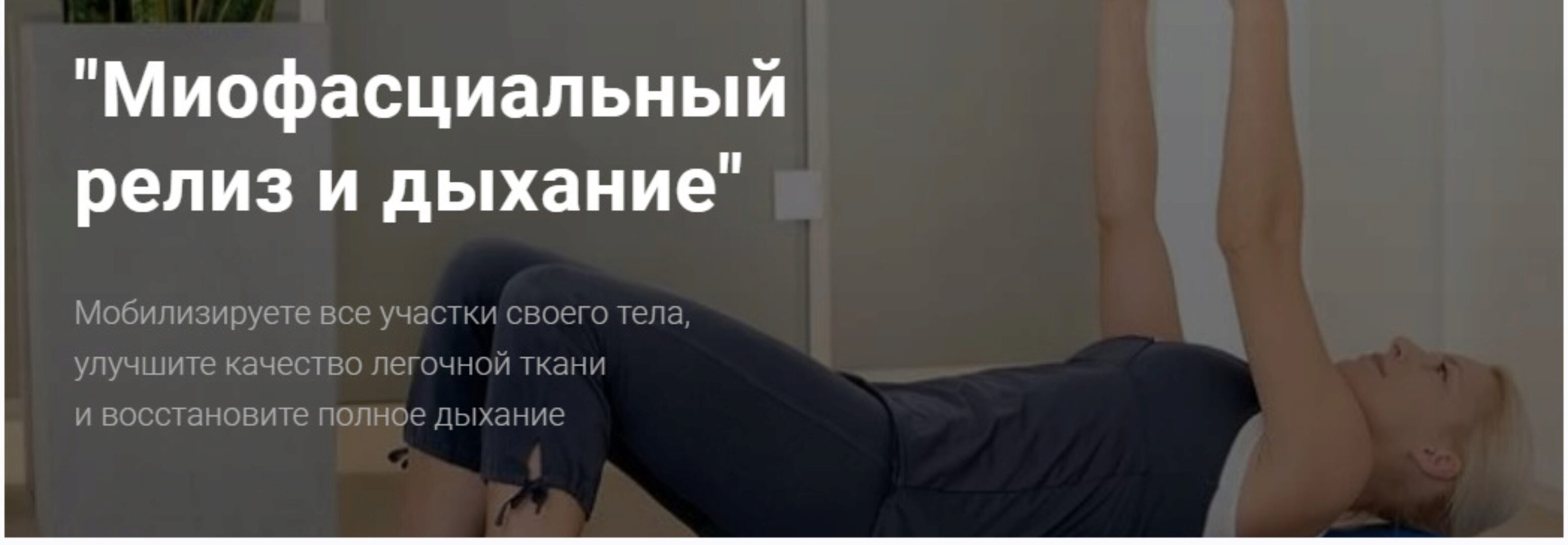 [Центр Механотерапии им. Густава Цандера] Миофасциальный релиз и дыхание  (Владимир Бондаренко)