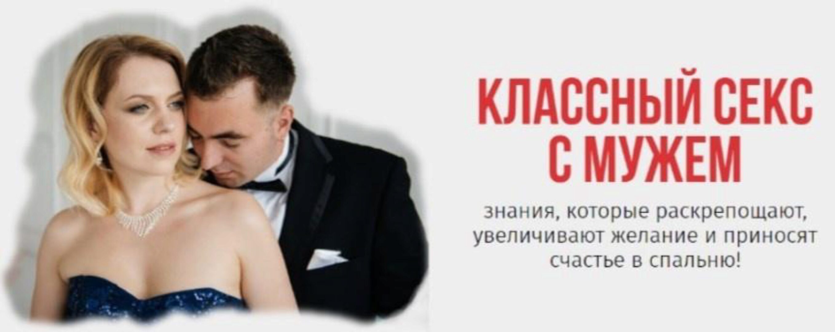 Классный секс с мужем (Ольга Товпеко)