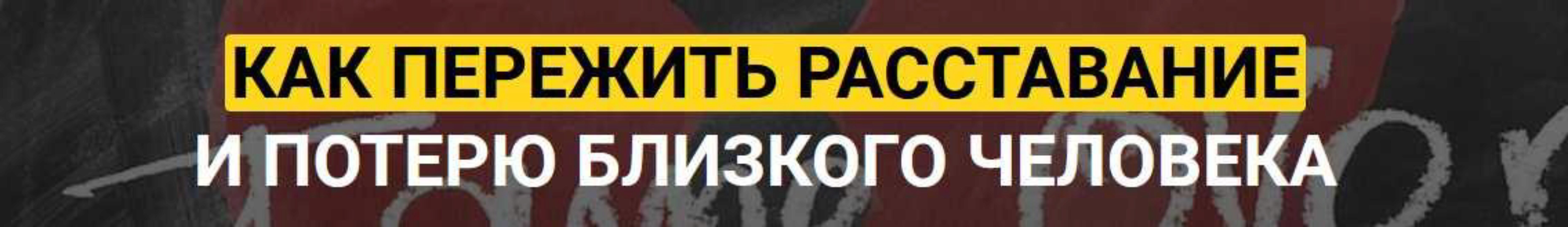 Как пережить расставание или потерю (Алексей Красиков)