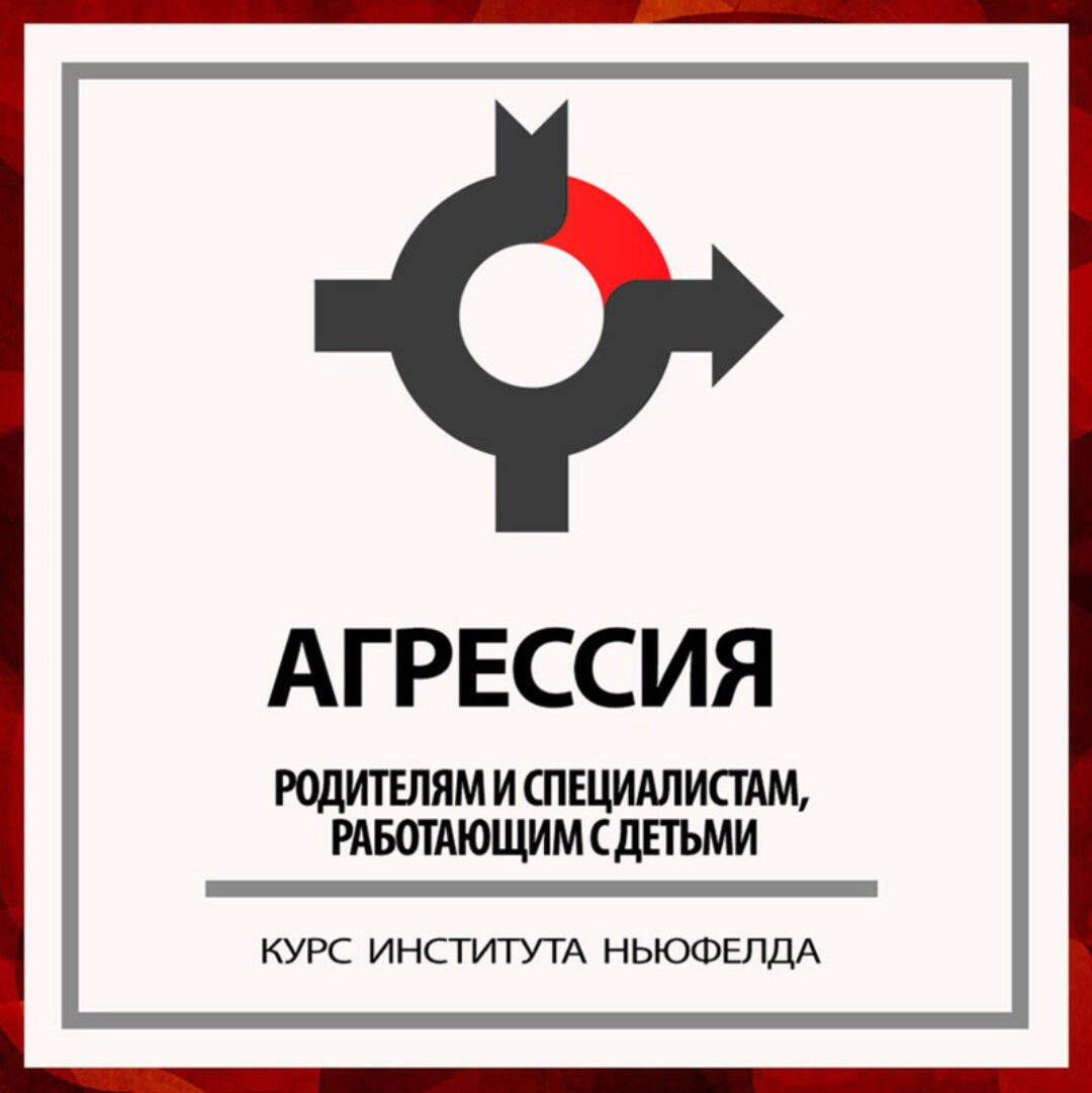 [Институт Ньюфелда] Агрессия (Оксана Кузина, Анастасия Писаревская)
