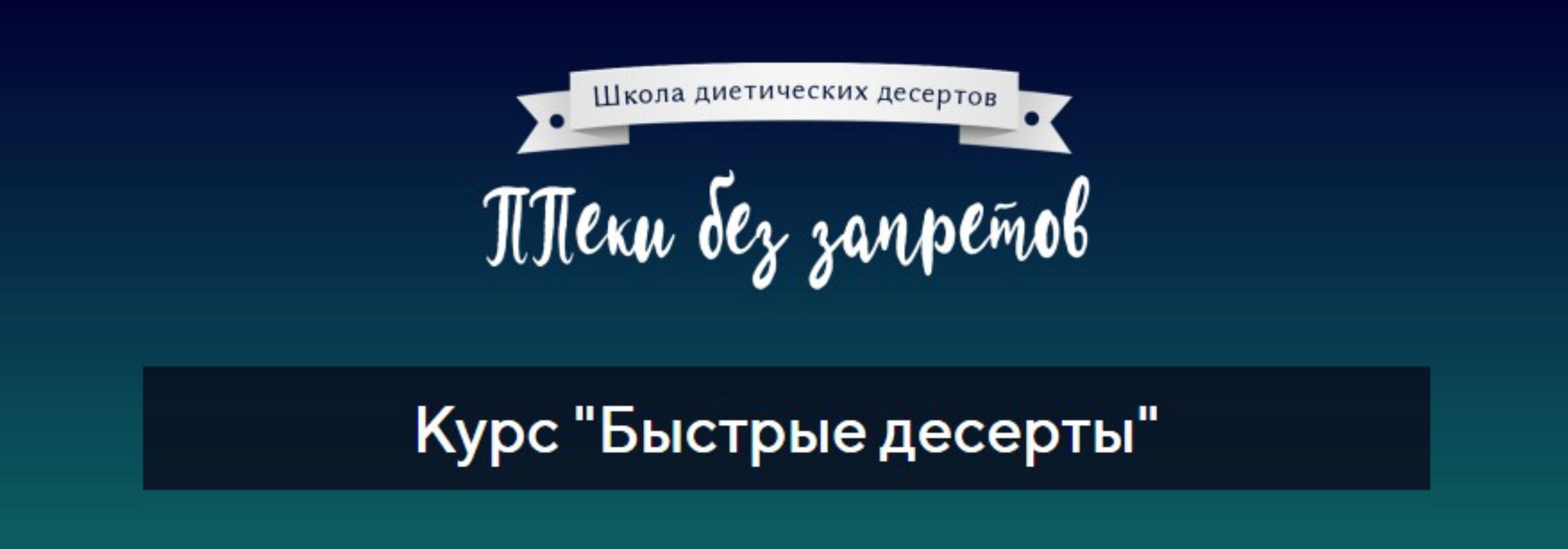 Быстрые десерты (Надежда Такташкина)