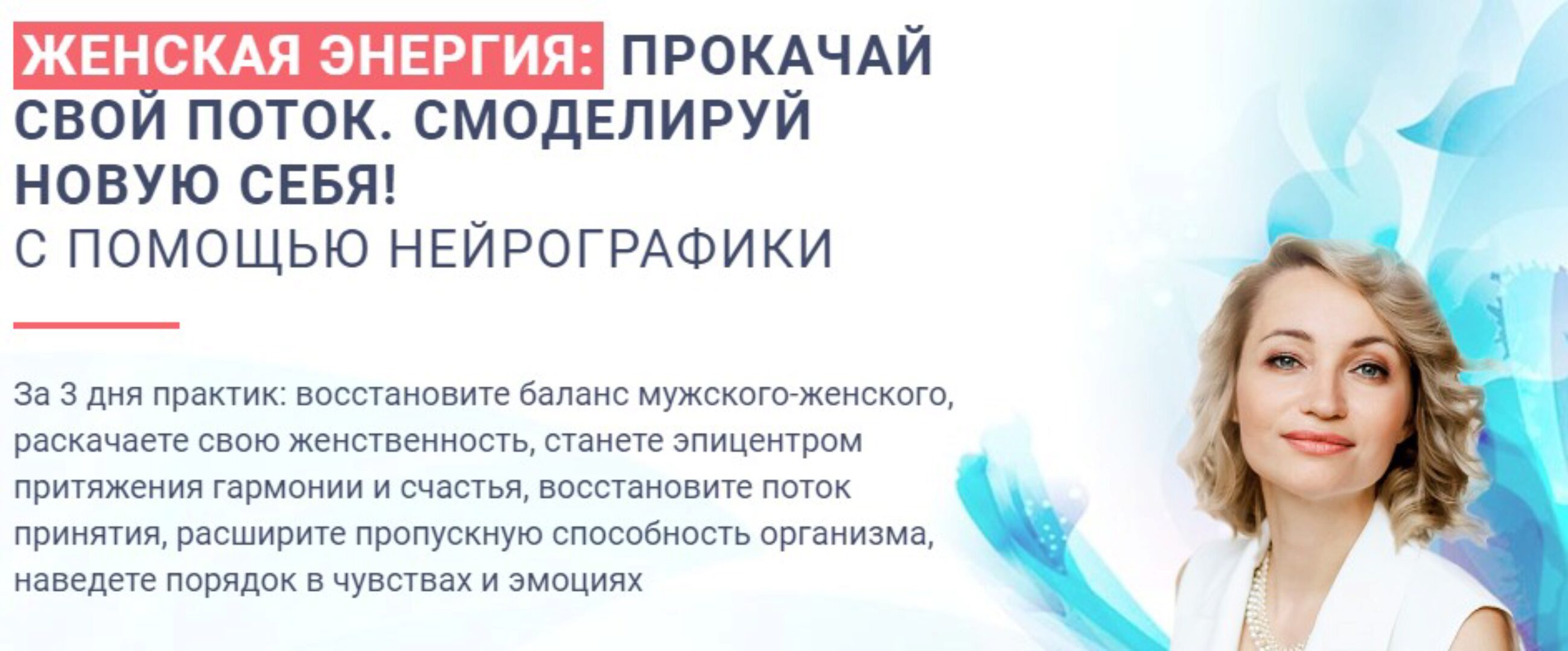 [Нейрографика] Женская энергия  (Анна Бойчак)