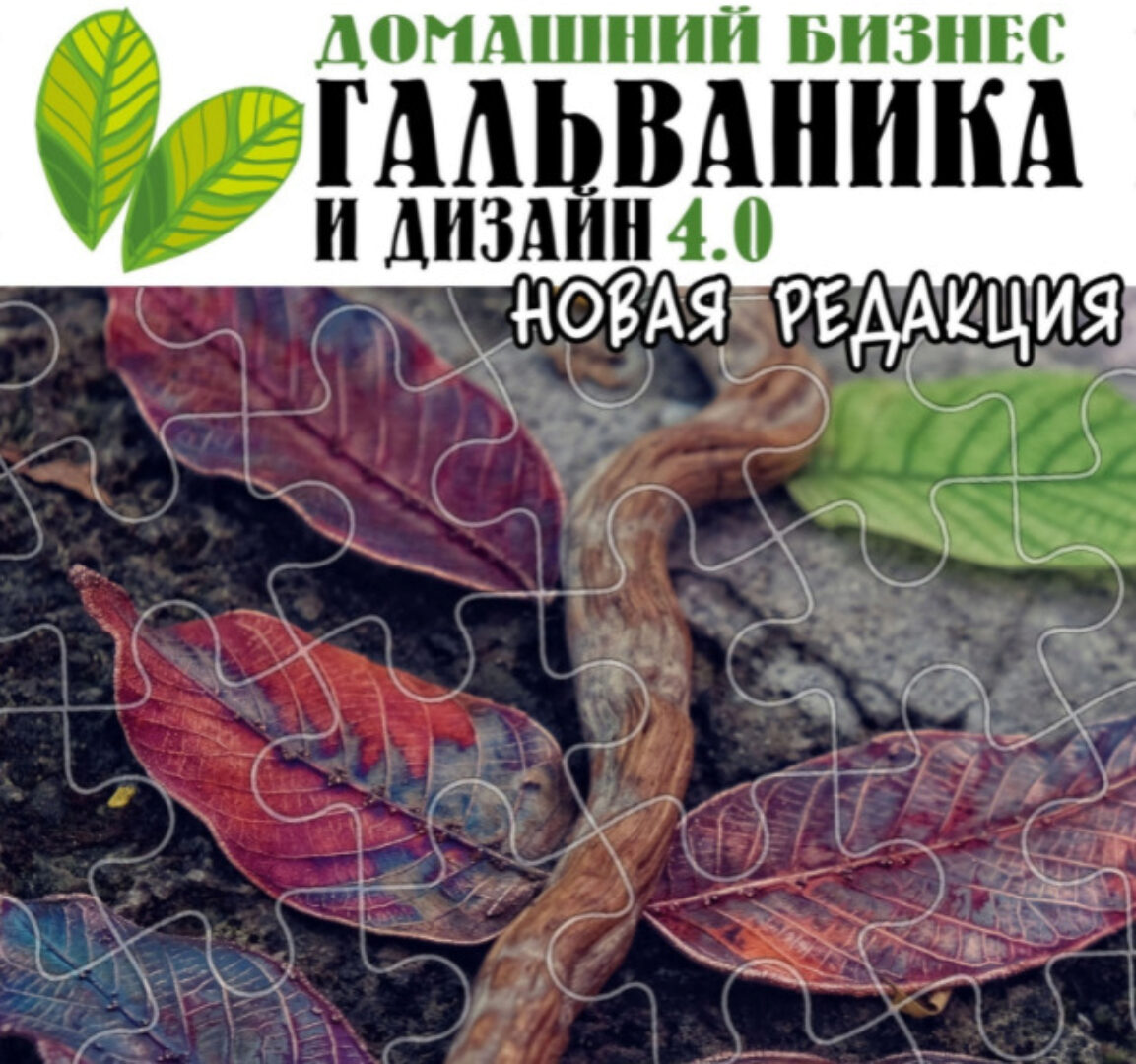 Гальваника и дизайн 4.0 (Екатерина Кузнецова)