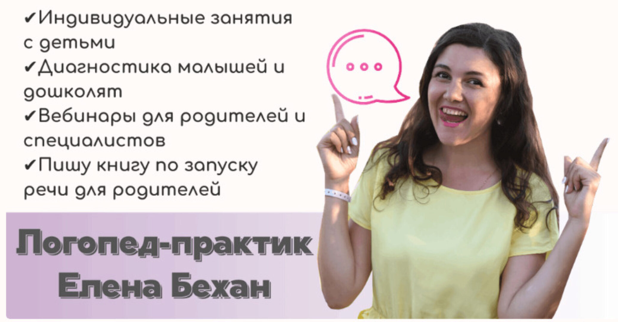 Секреты постановки звуков раннего онтогенеза (Елена Бежан)