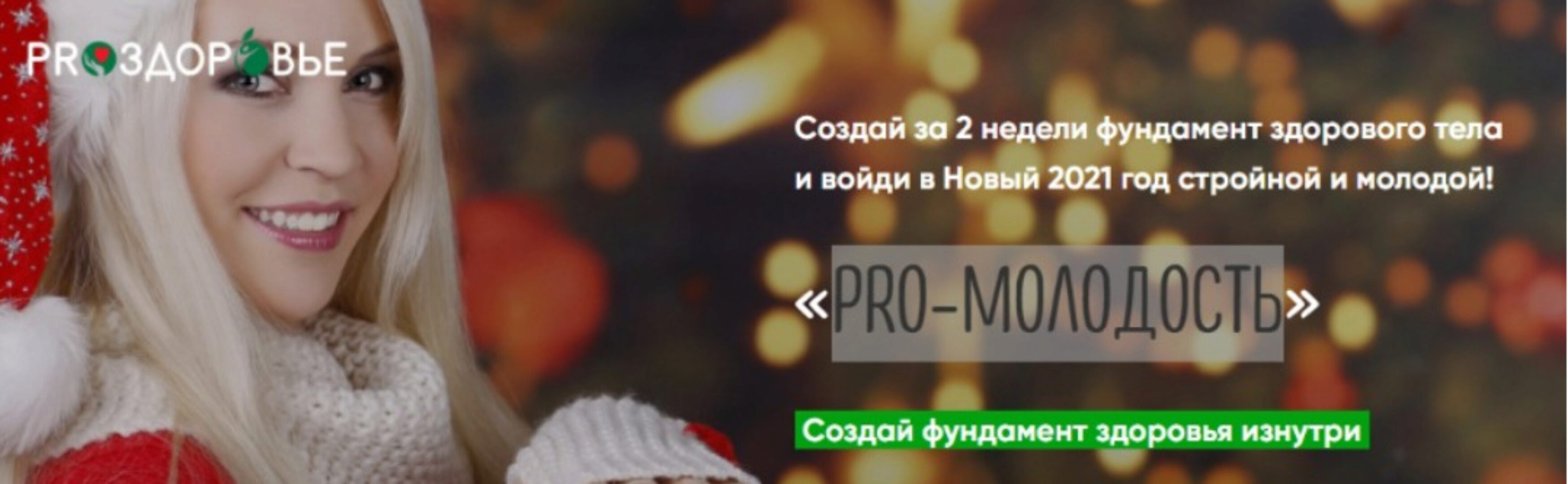 Pro-молодость (Ксения Черная)