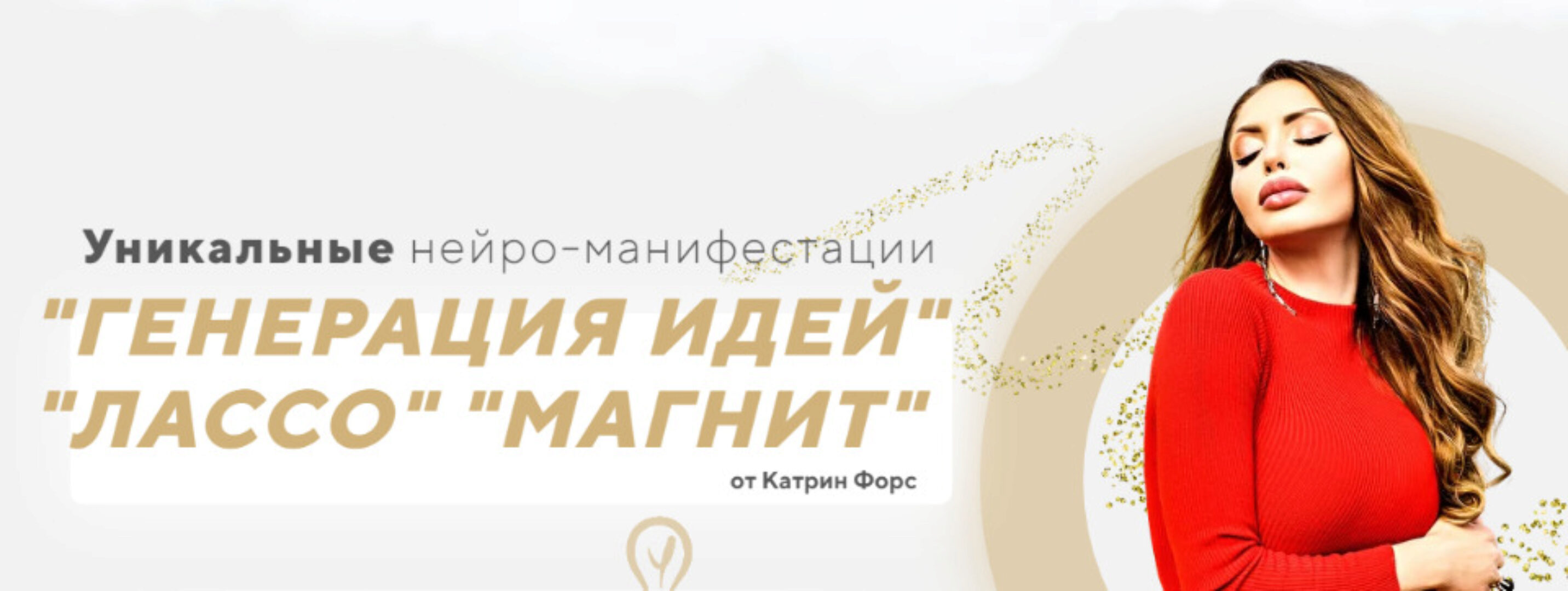 Уникальные нейро-манифестации: «Генерация Идей», «Лассо», «Магнит» (Катрин Форс)