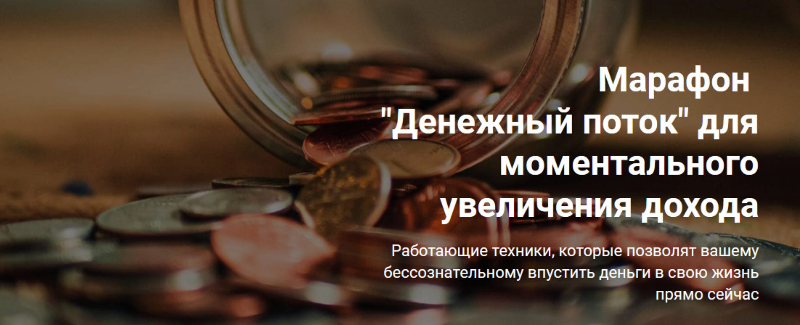 [Formagiclife] Марафон «Денежный поток» для моментального увеличения дохода (Анастасия А)