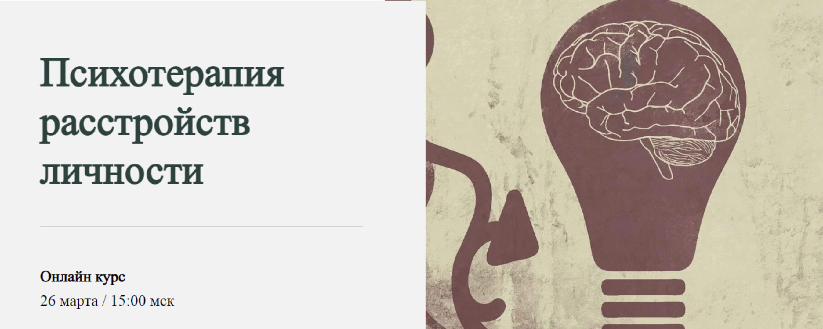 [WorldOfPsychology] Психотерапия расстройств личности. Базовый тариф (Светлана Осипова)