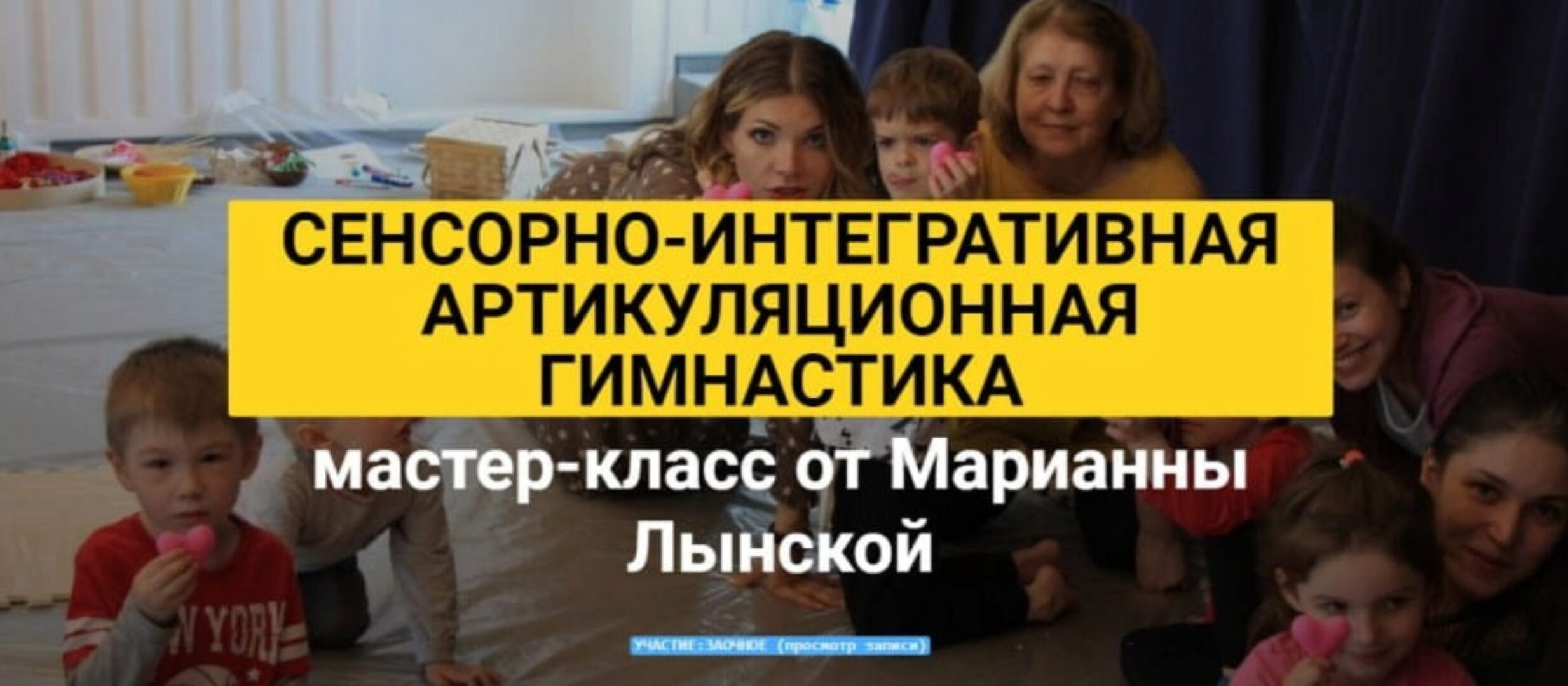 Сенсорно-интегративная артикуляционная гимнастика (Марианна Лынская)