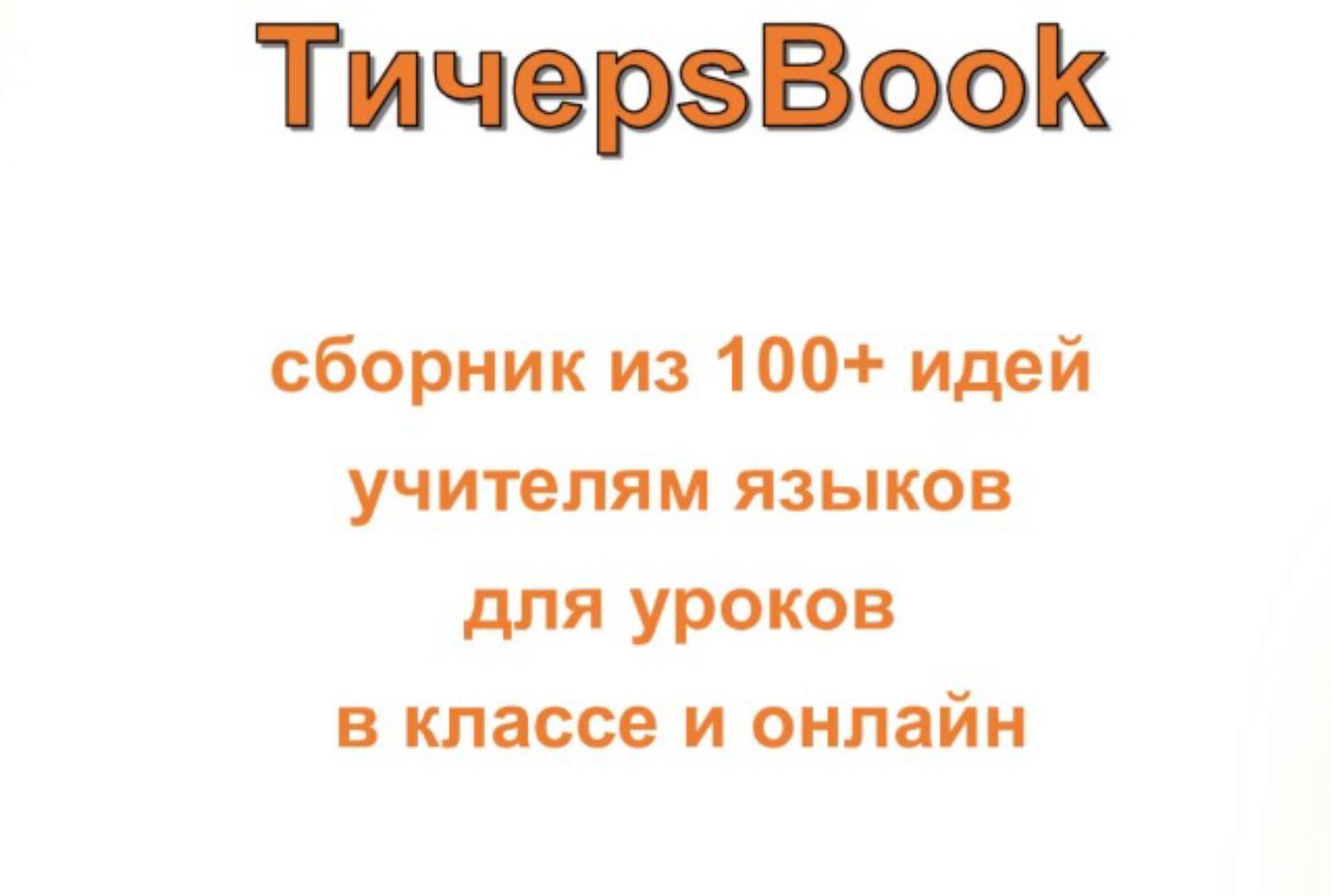 TичерsBook - cборник из 100 идей учителям для уроков английского языка (Мария Воронова)
