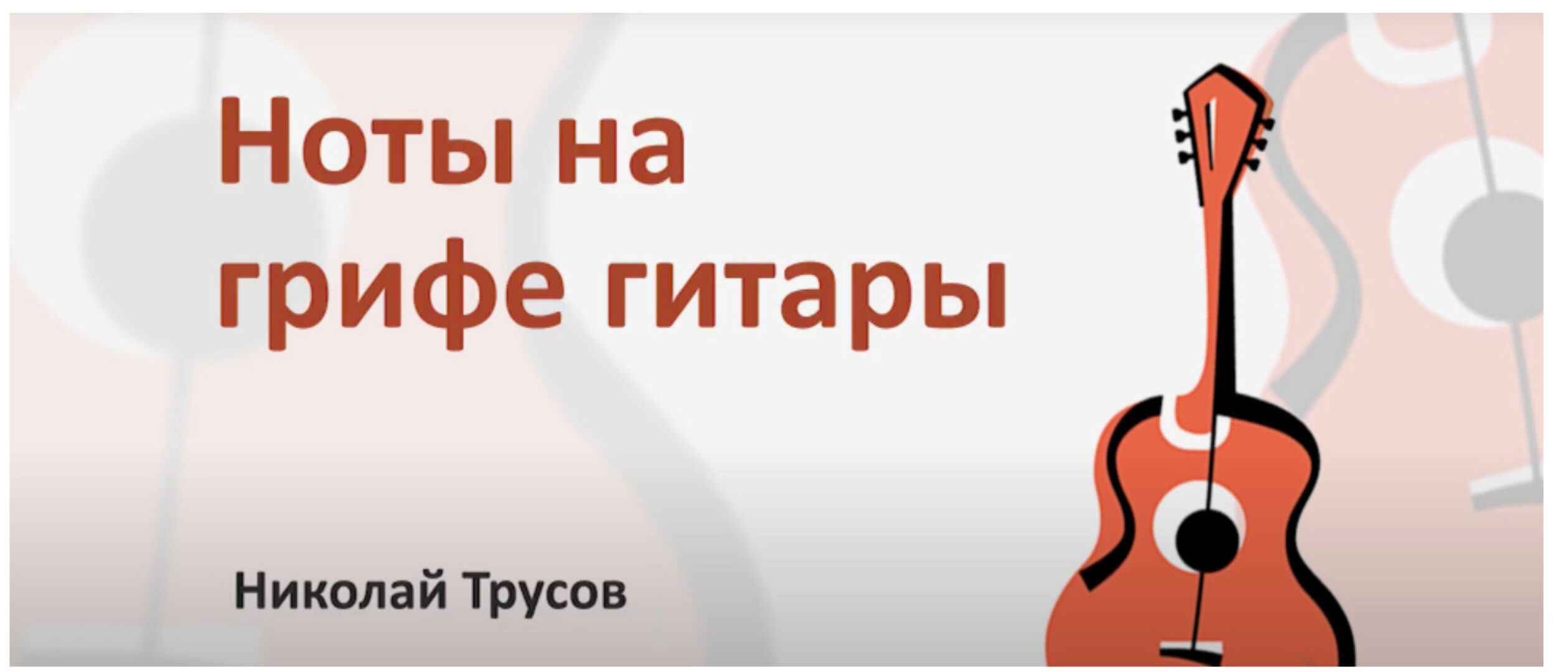 Ноты на грифе гитары (Николай Трусов)